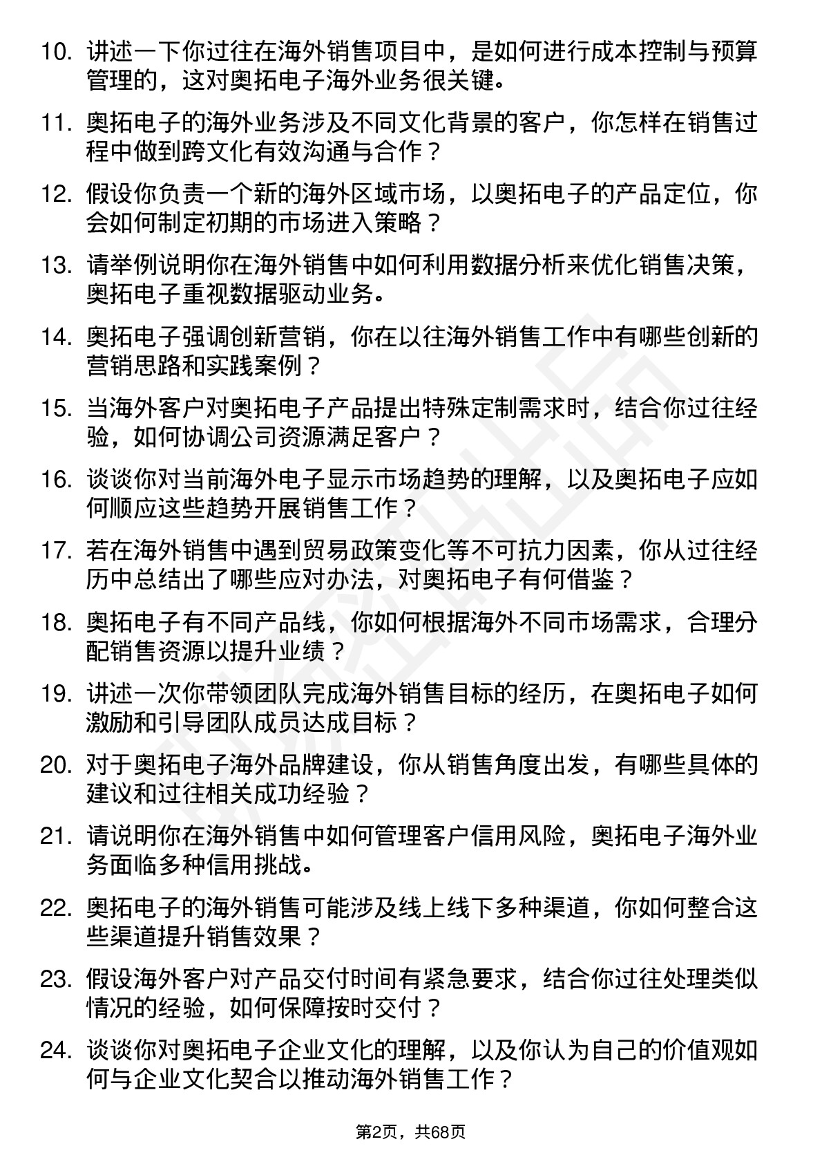 48道奥拓电子海外销售经理岗位面试题库及参考回答含考察点分析