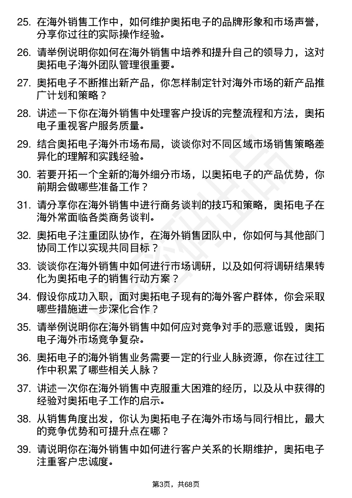 48道奥拓电子海外销售经理岗位面试题库及参考回答含考察点分析