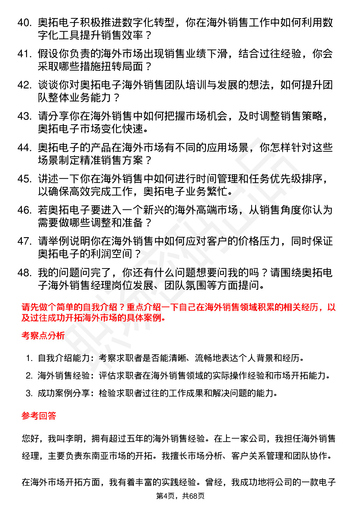 48道奥拓电子海外销售经理岗位面试题库及参考回答含考察点分析