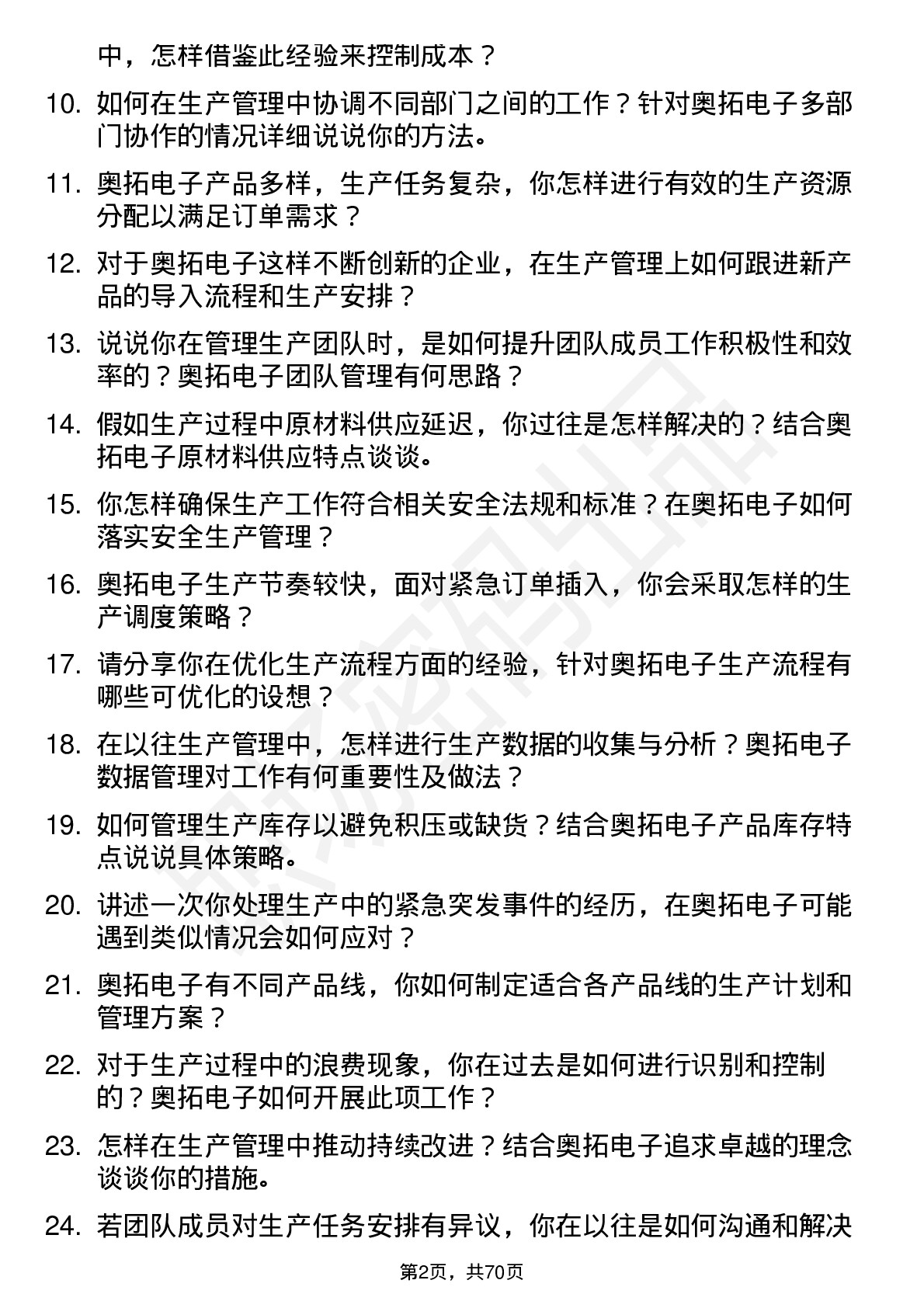 48道奥拓电子生产管理专员岗位面试题库及参考回答含考察点分析