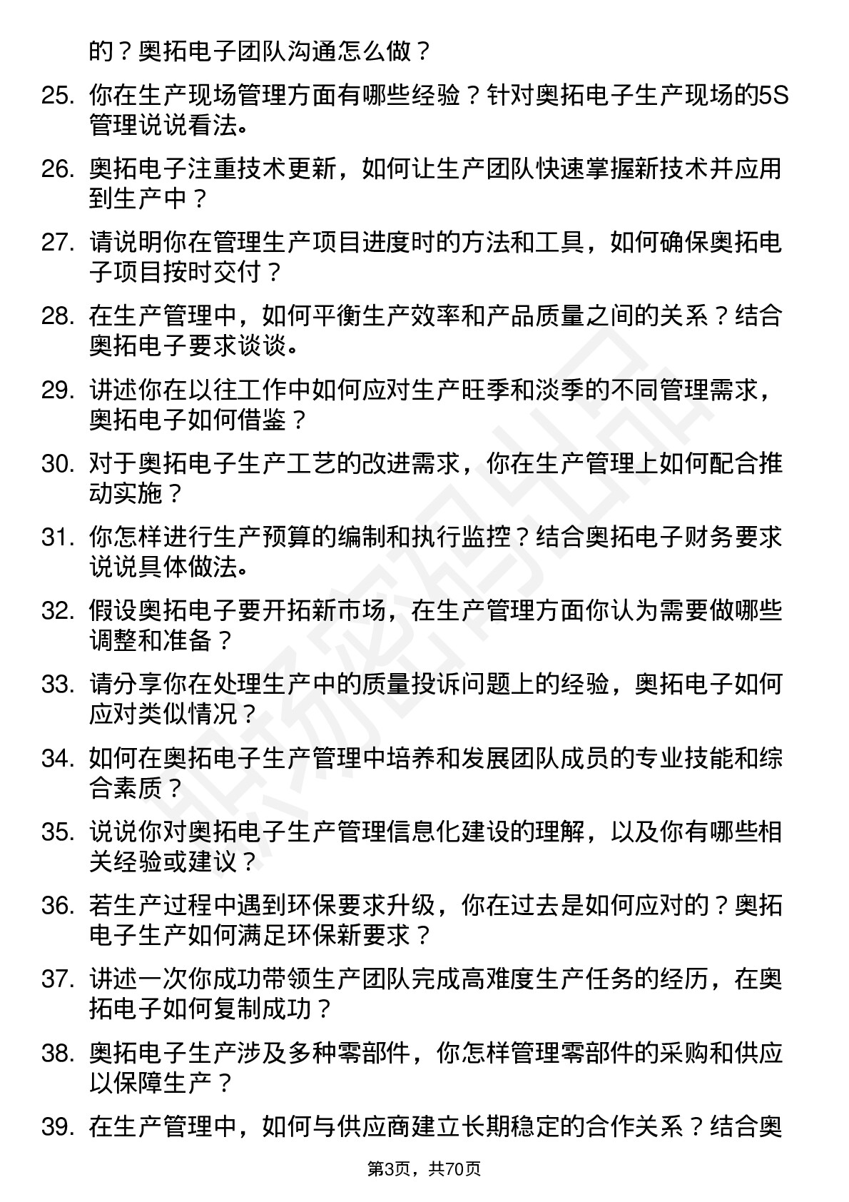 48道奥拓电子生产管理专员岗位面试题库及参考回答含考察点分析