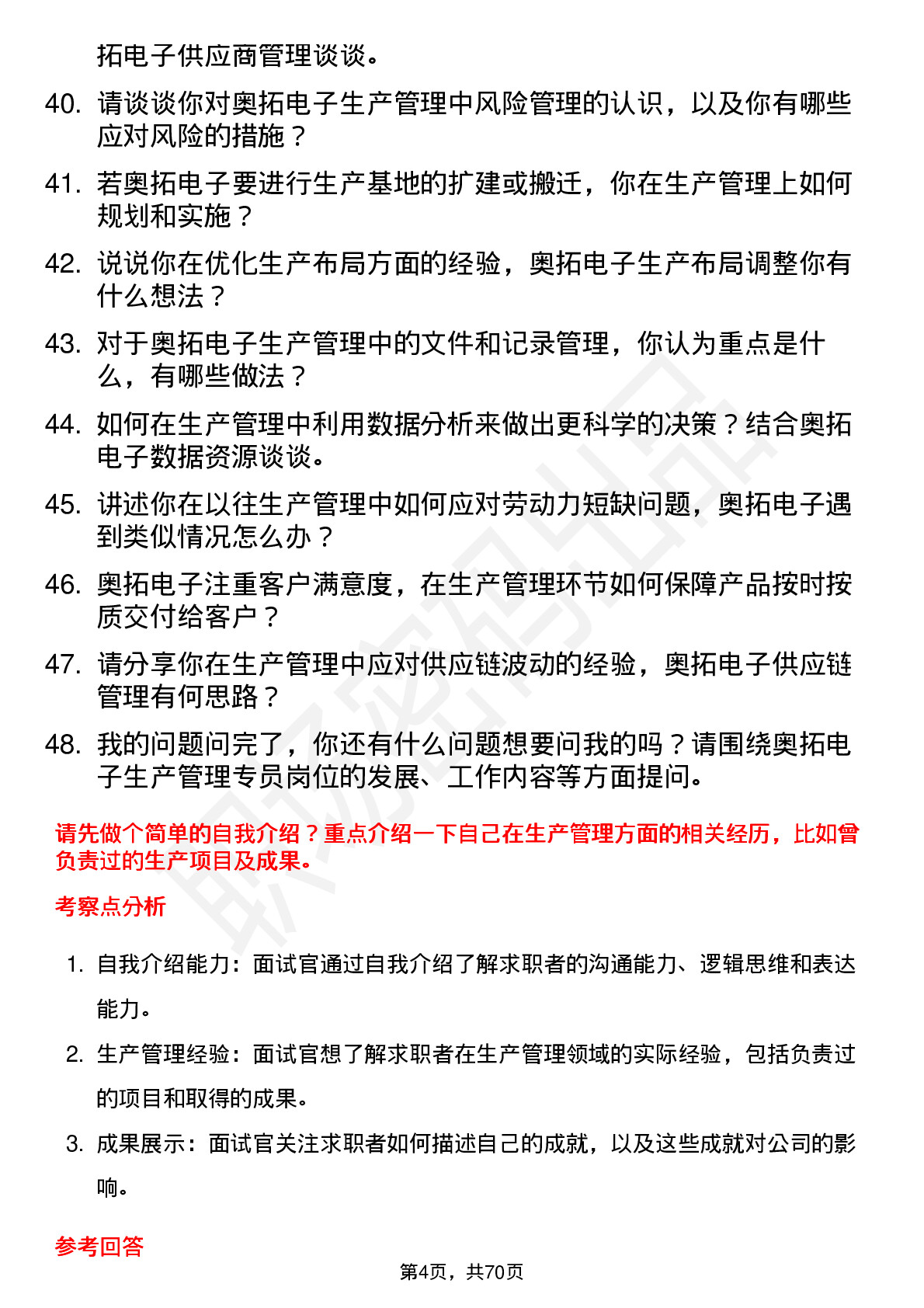 48道奥拓电子生产管理专员岗位面试题库及参考回答含考察点分析