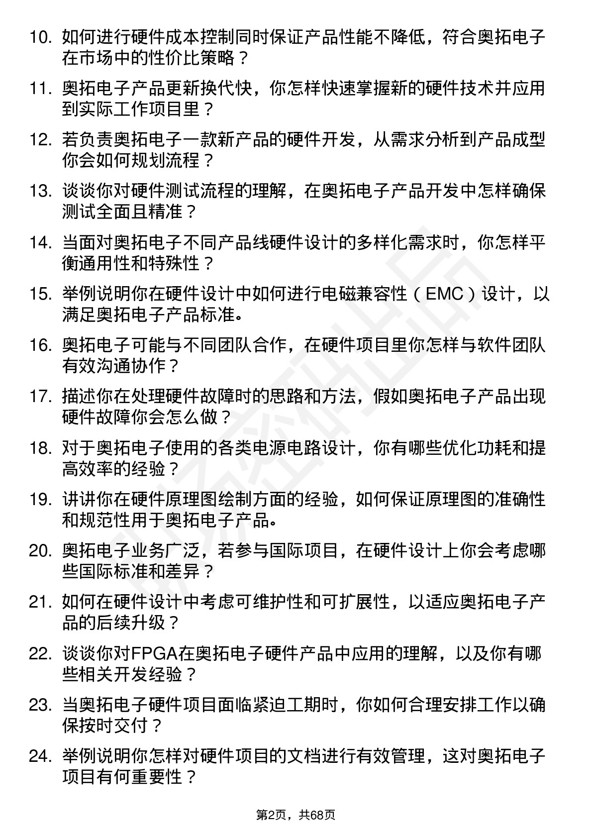 48道奥拓电子硬件工程师岗位面试题库及参考回答含考察点分析