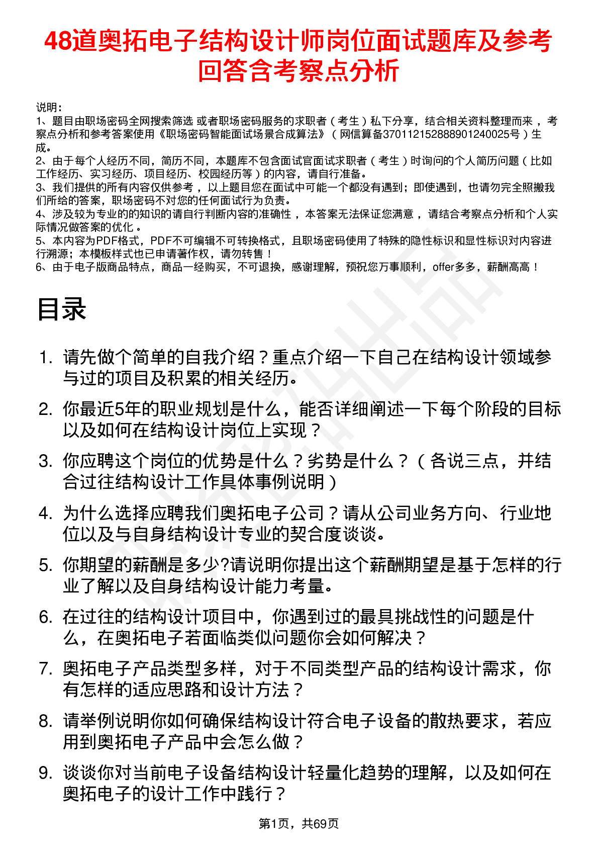 48道奥拓电子结构设计师岗位面试题库及参考回答含考察点分析