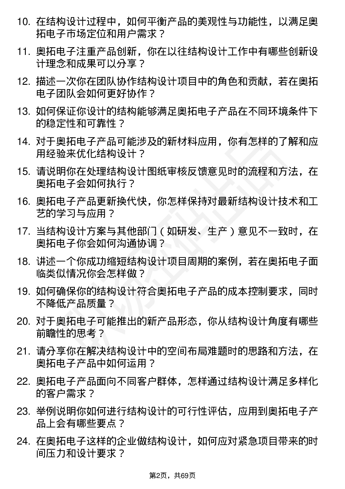 48道奥拓电子结构设计师岗位面试题库及参考回答含考察点分析