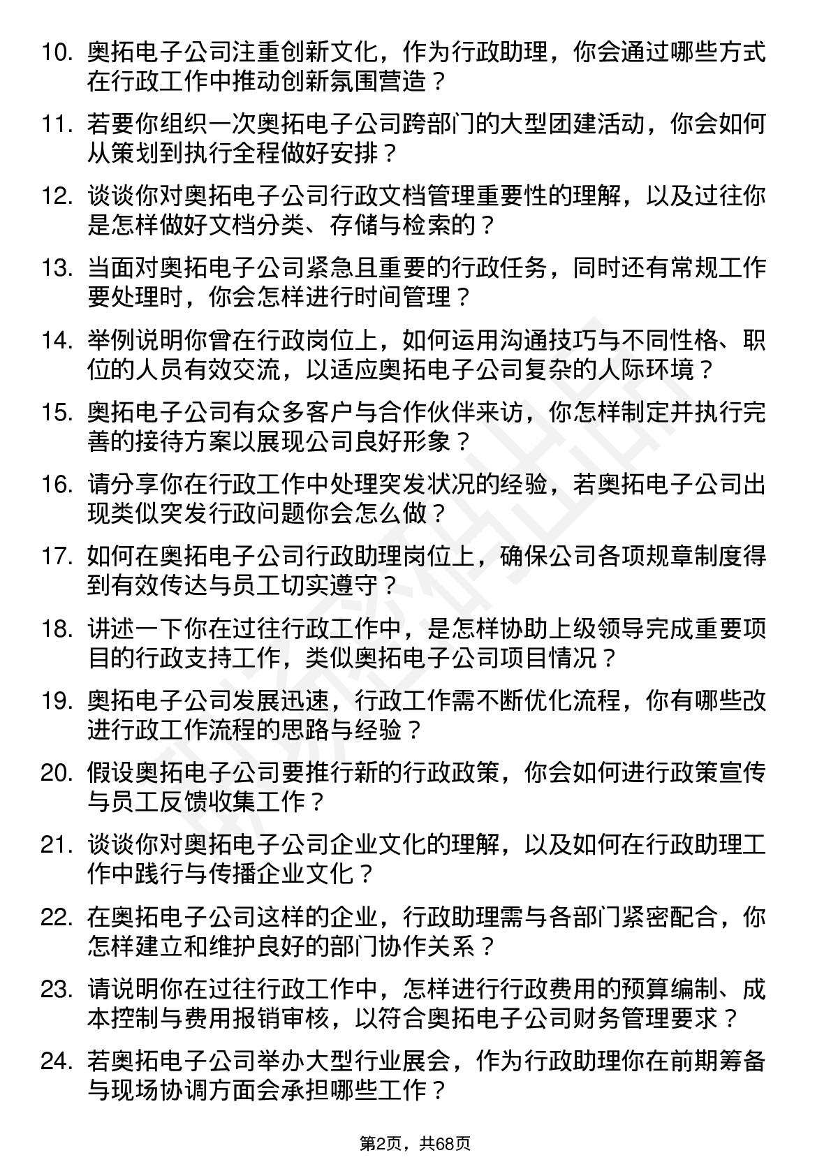 48道奥拓电子行政助理岗位面试题库及参考回答含考察点分析