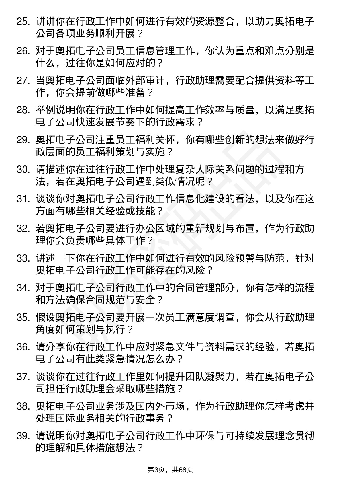 48道奥拓电子行政助理岗位面试题库及参考回答含考察点分析