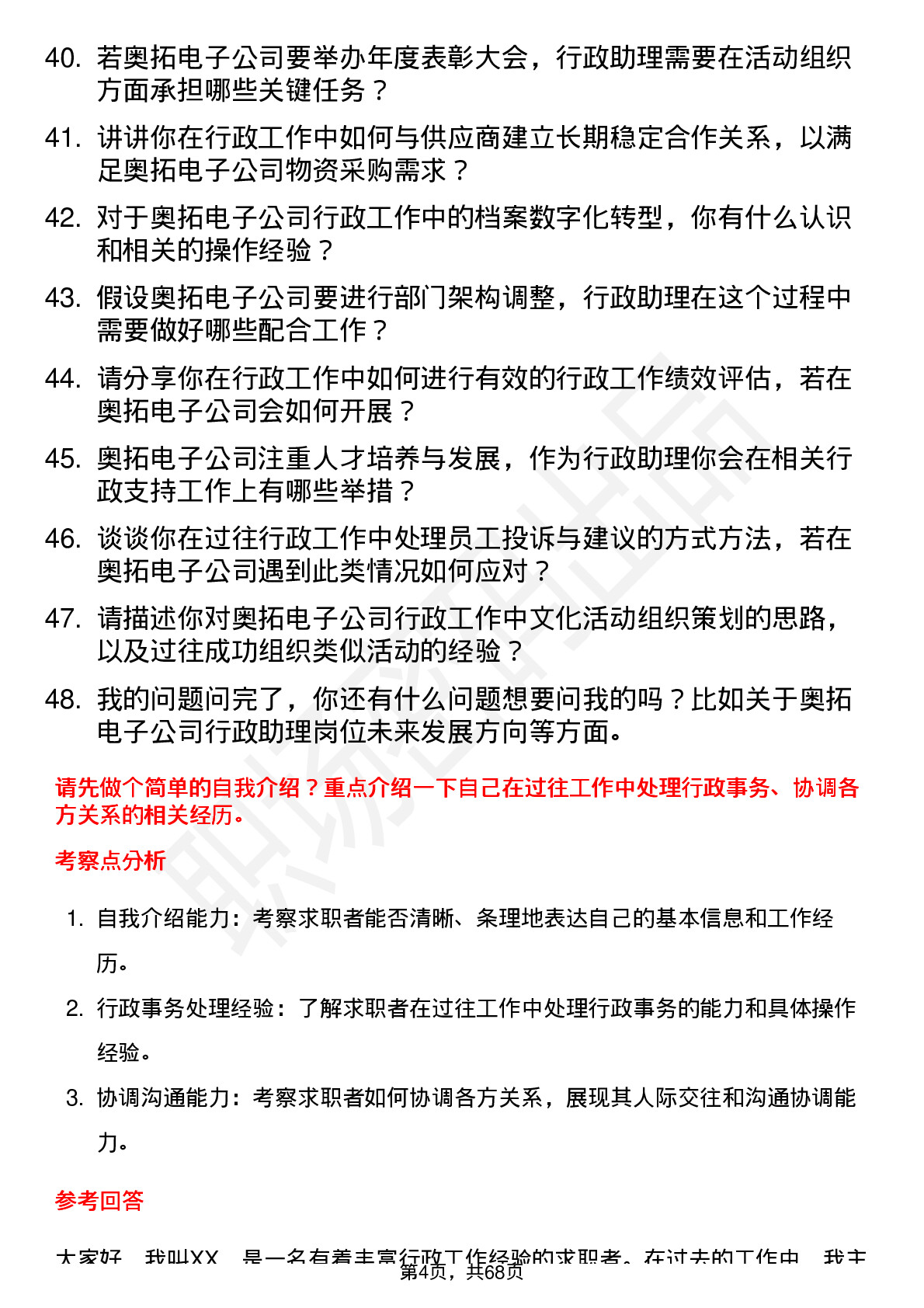 48道奥拓电子行政助理岗位面试题库及参考回答含考察点分析