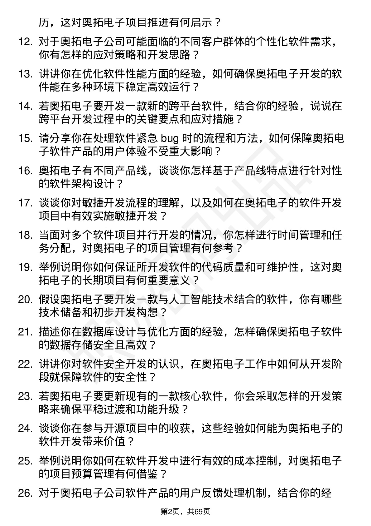 48道奥拓电子软件开发工程师岗位面试题库及参考回答含考察点分析