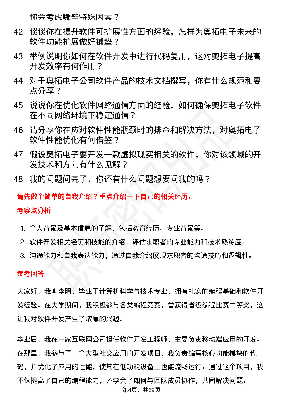 48道奥拓电子软件开发工程师岗位面试题库及参考回答含考察点分析