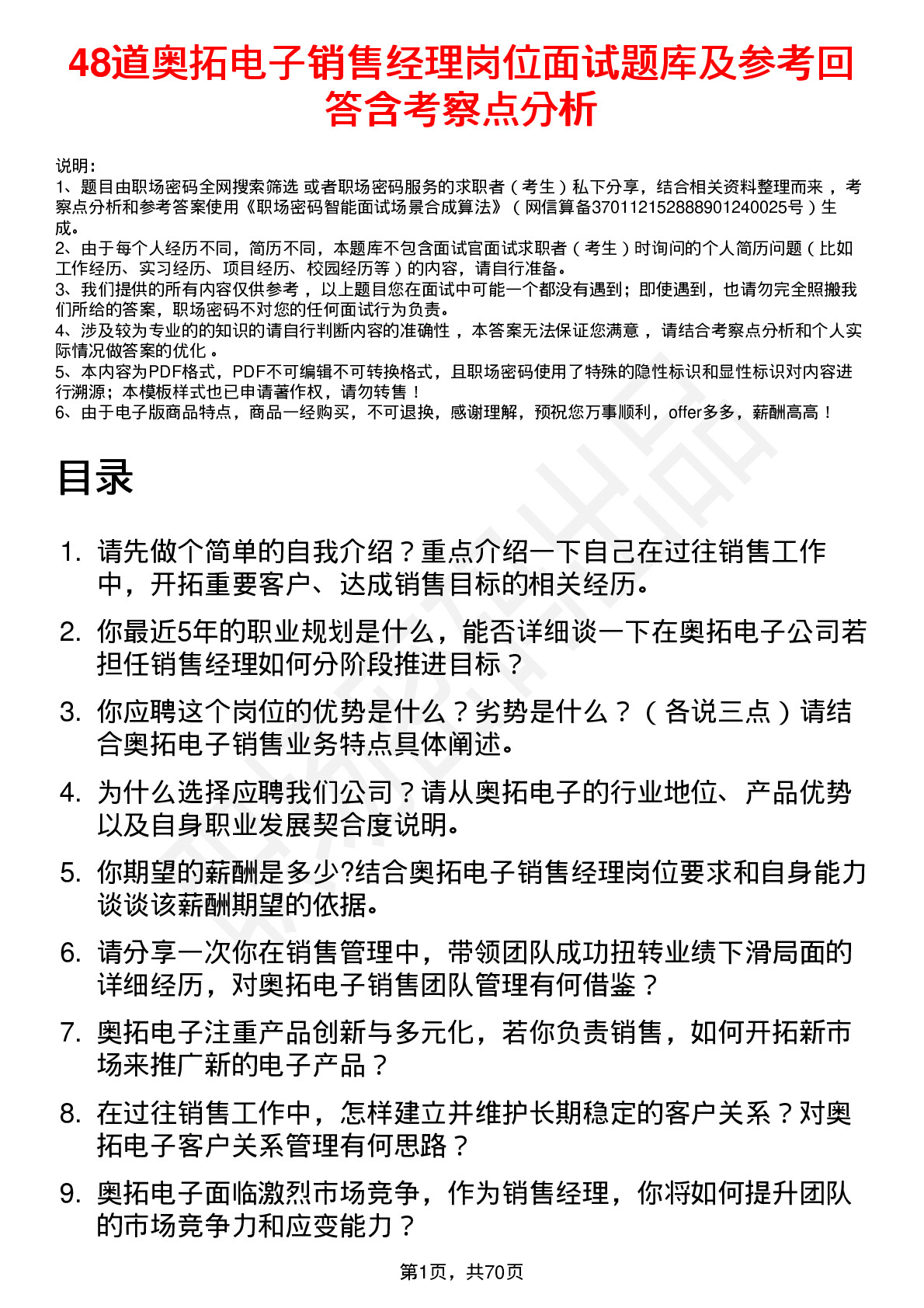 48道奥拓电子销售经理岗位面试题库及参考回答含考察点分析