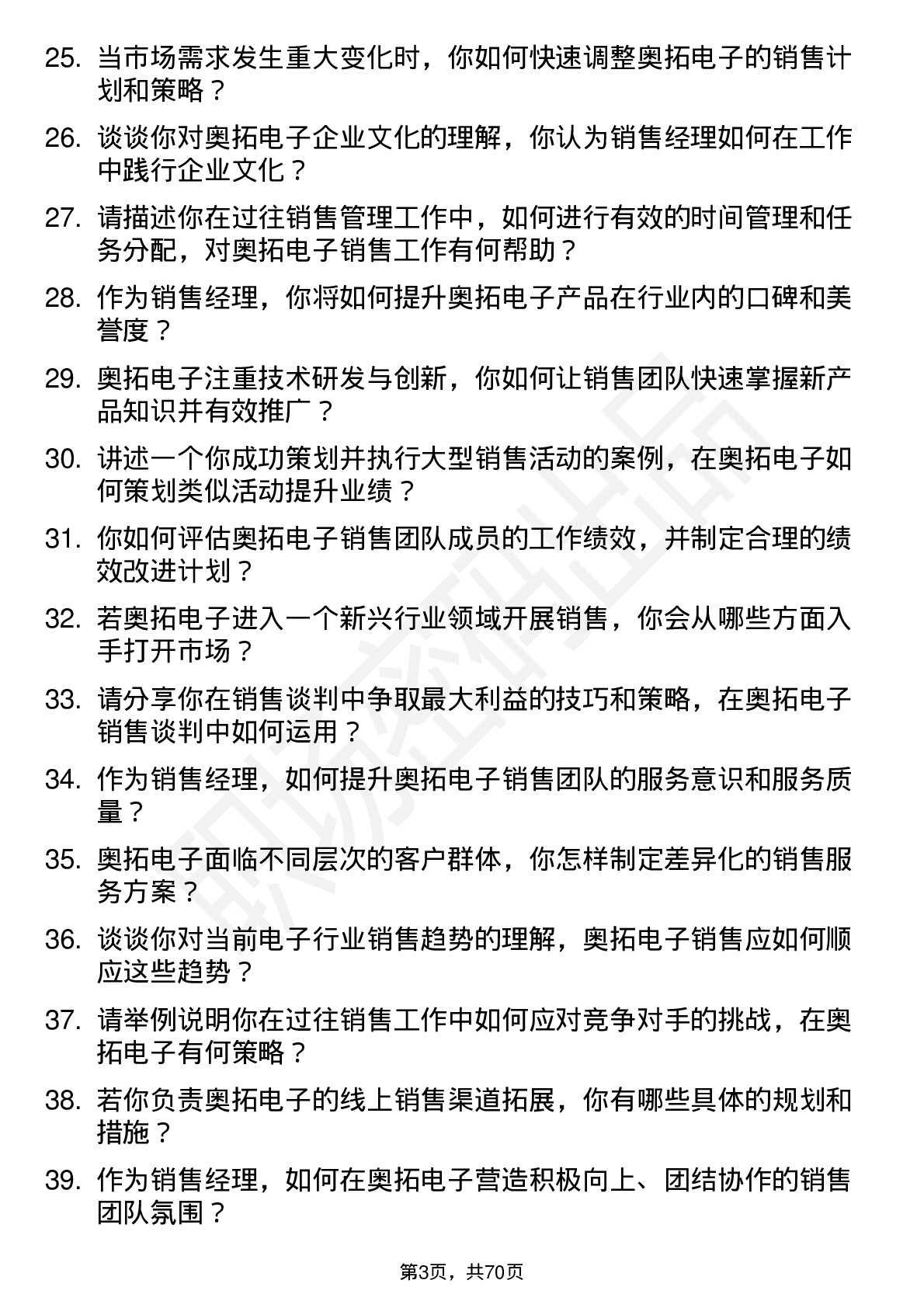 48道奥拓电子销售经理岗位面试题库及参考回答含考察点分析