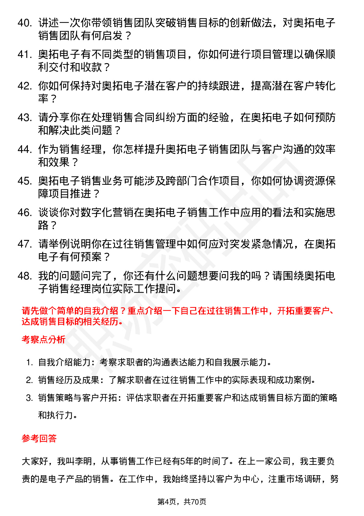 48道奥拓电子销售经理岗位面试题库及参考回答含考察点分析