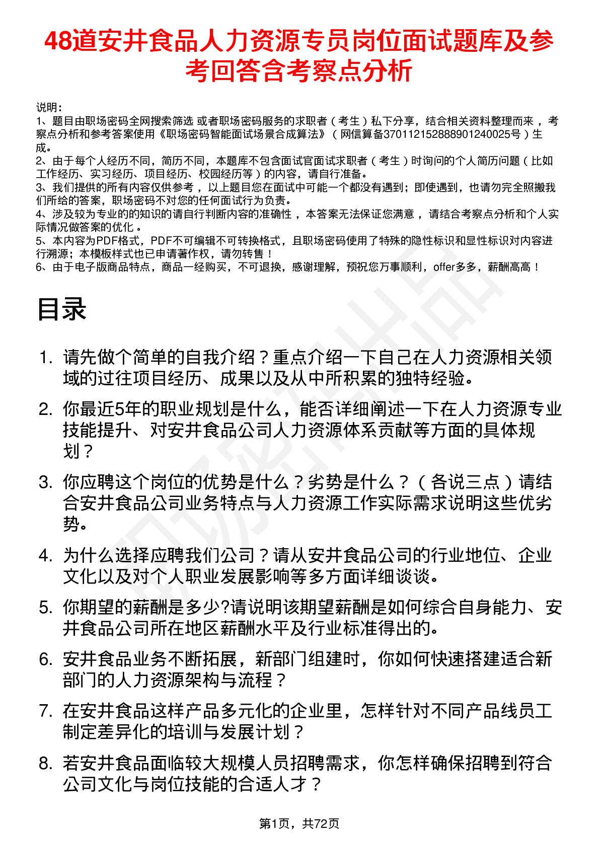 48道安井食品人力资源专员岗位面试题库及参考回答含考察点分析