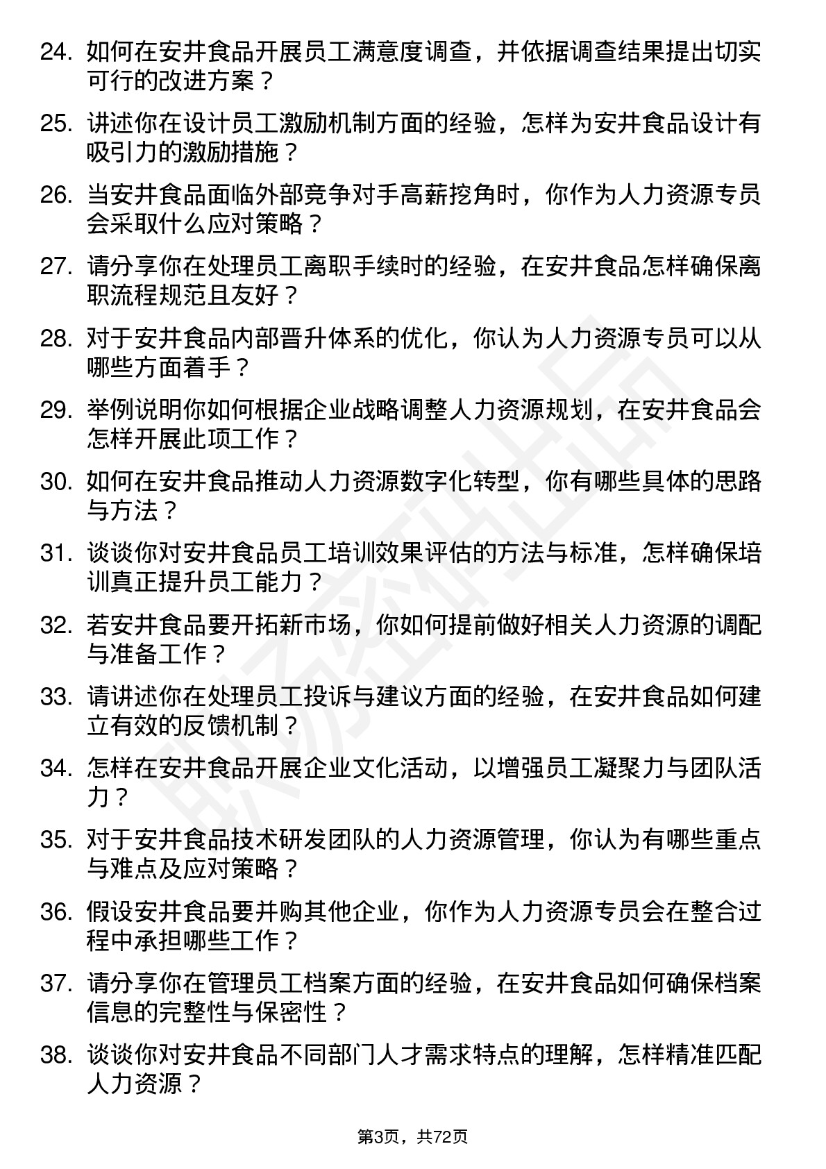 48道安井食品人力资源专员岗位面试题库及参考回答含考察点分析