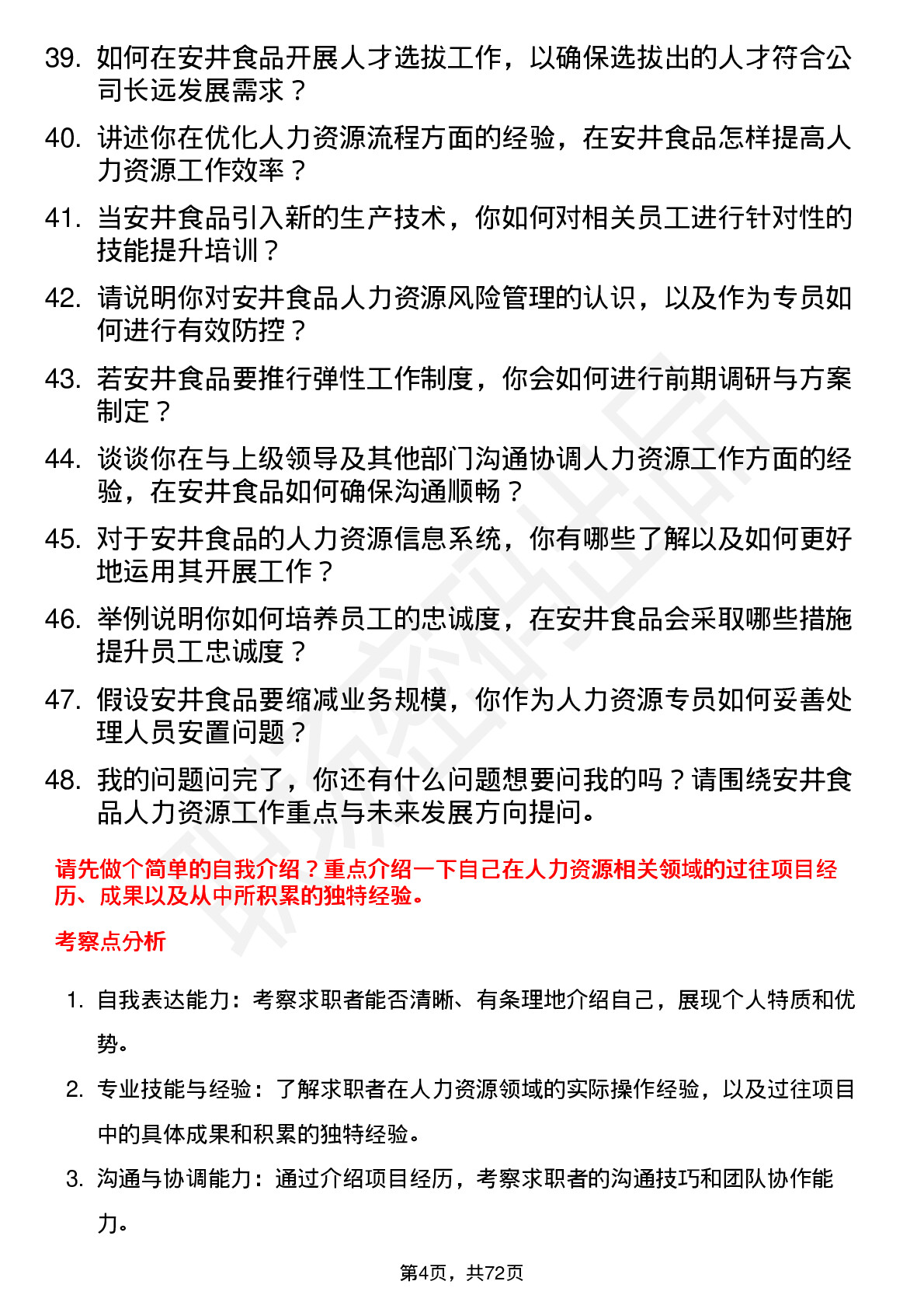 48道安井食品人力资源专员岗位面试题库及参考回答含考察点分析