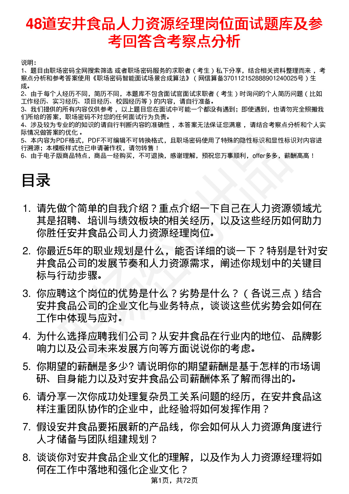 48道安井食品人力资源经理岗位面试题库及参考回答含考察点分析