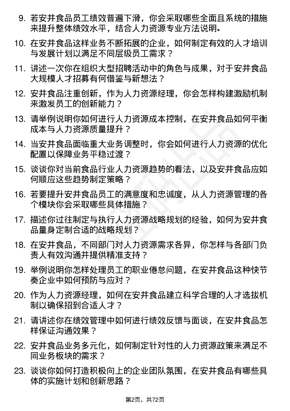 48道安井食品人力资源经理岗位面试题库及参考回答含考察点分析