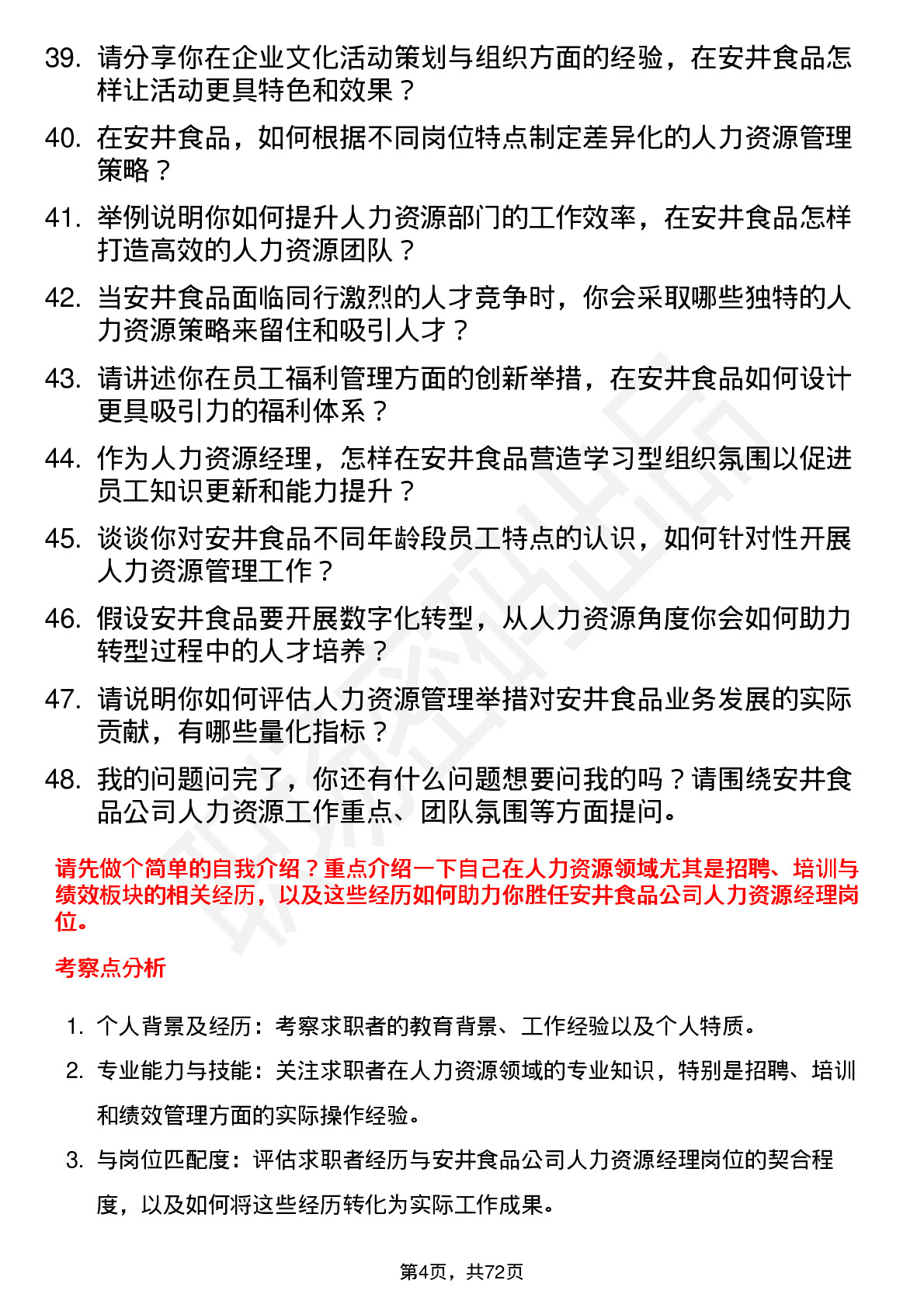 48道安井食品人力资源经理岗位面试题库及参考回答含考察点分析