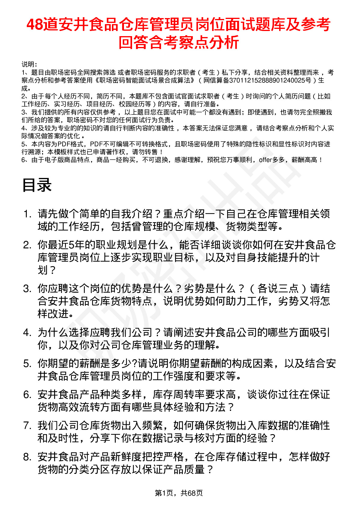 48道安井食品仓库管理员岗位面试题库及参考回答含考察点分析