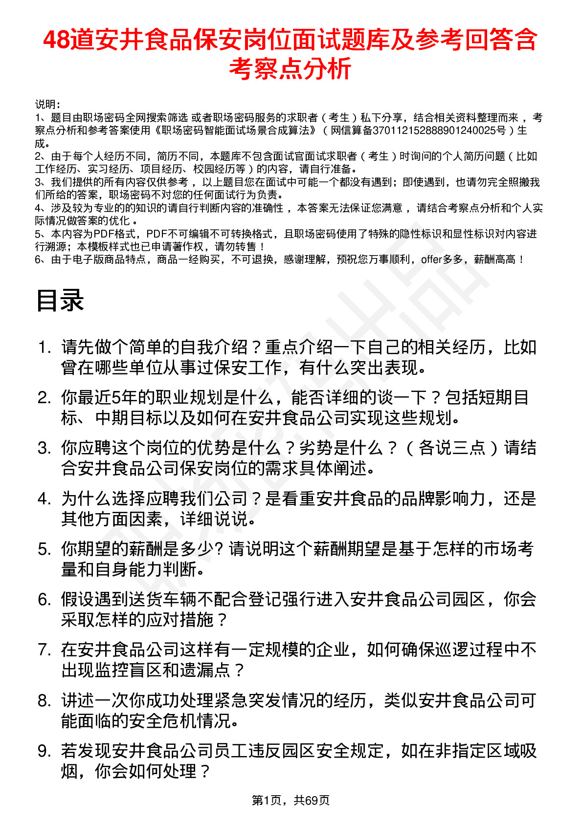 48道安井食品保安岗位面试题库及参考回答含考察点分析