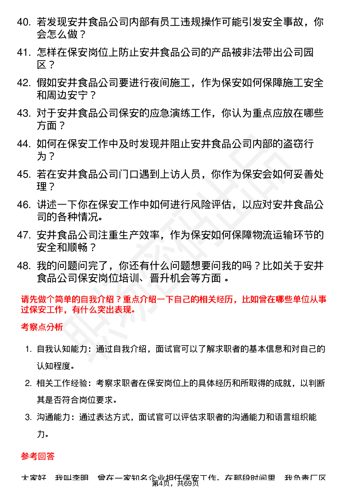 48道安井食品保安岗位面试题库及参考回答含考察点分析