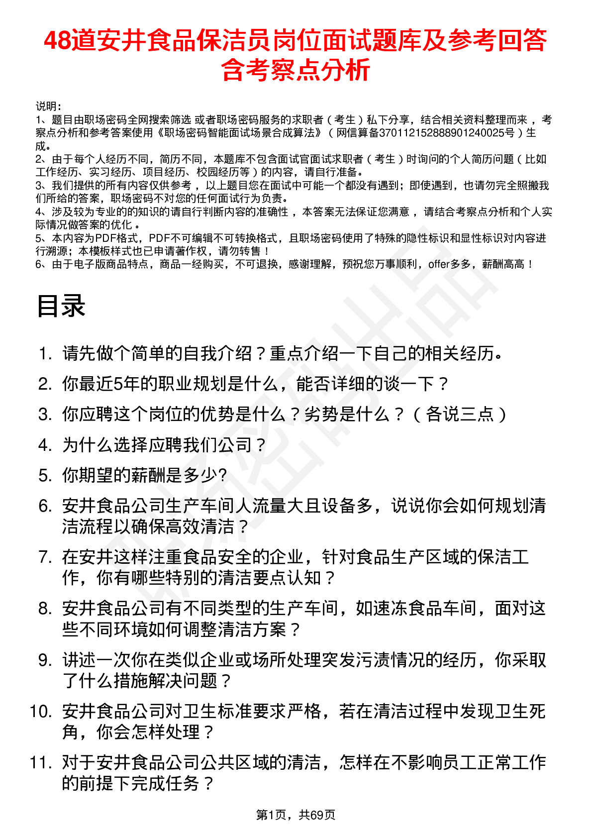 48道安井食品保洁员岗位面试题库及参考回答含考察点分析