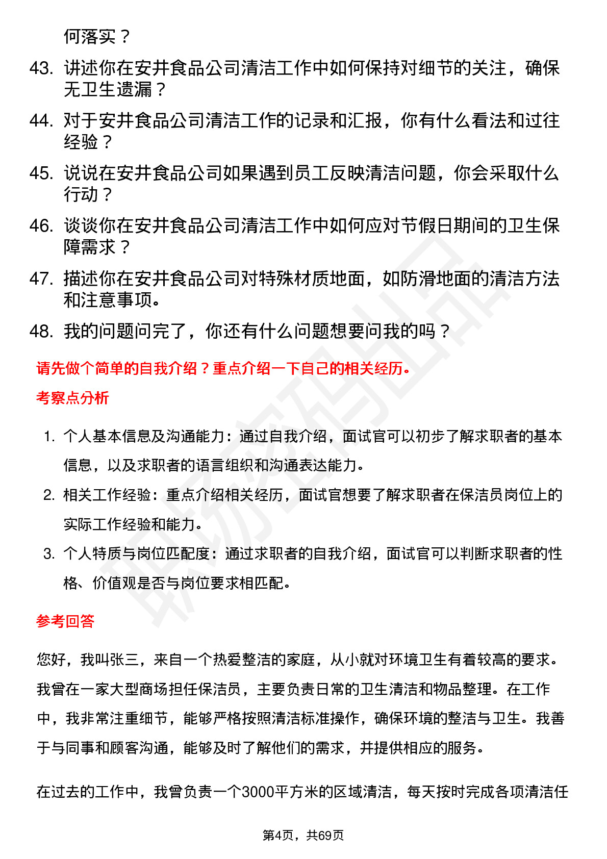 48道安井食品保洁员岗位面试题库及参考回答含考察点分析