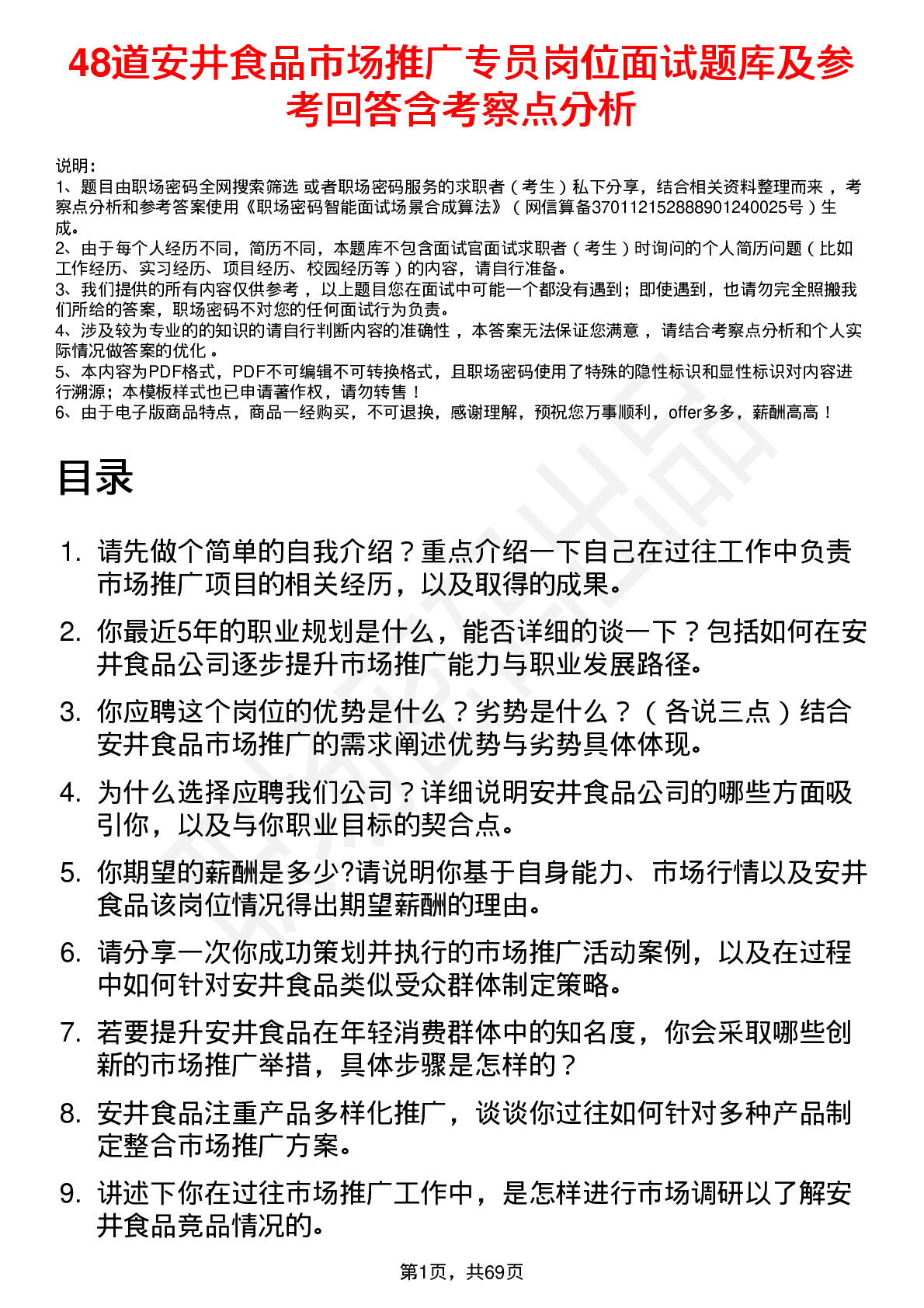 48道安井食品市场推广专员岗位面试题库及参考回答含考察点分析