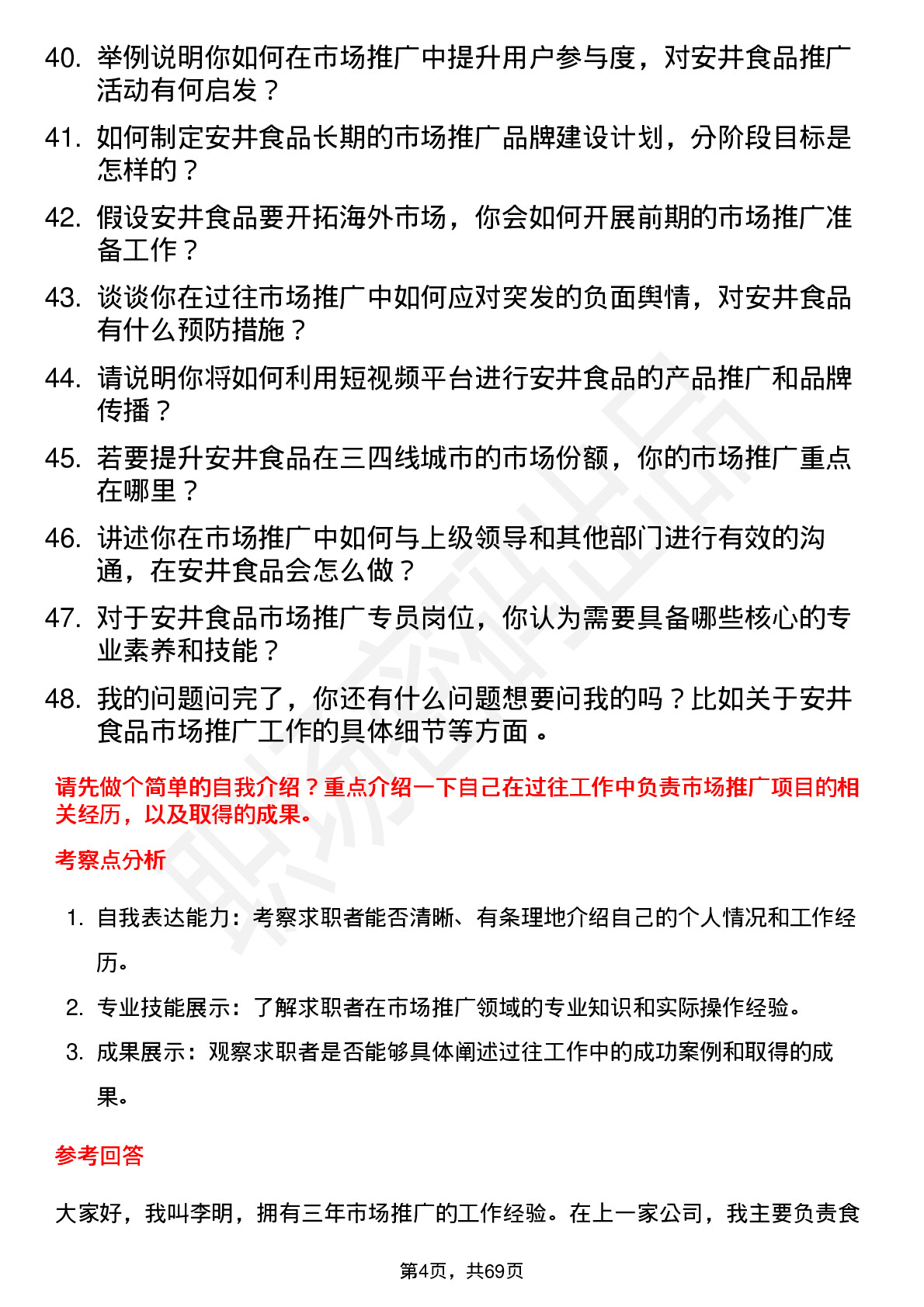 48道安井食品市场推广专员岗位面试题库及参考回答含考察点分析