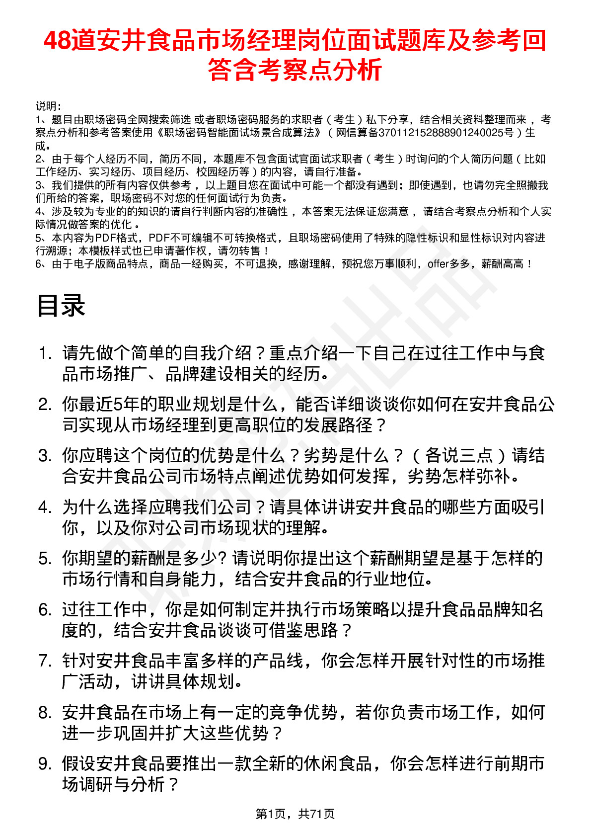 48道安井食品市场经理岗位面试题库及参考回答含考察点分析