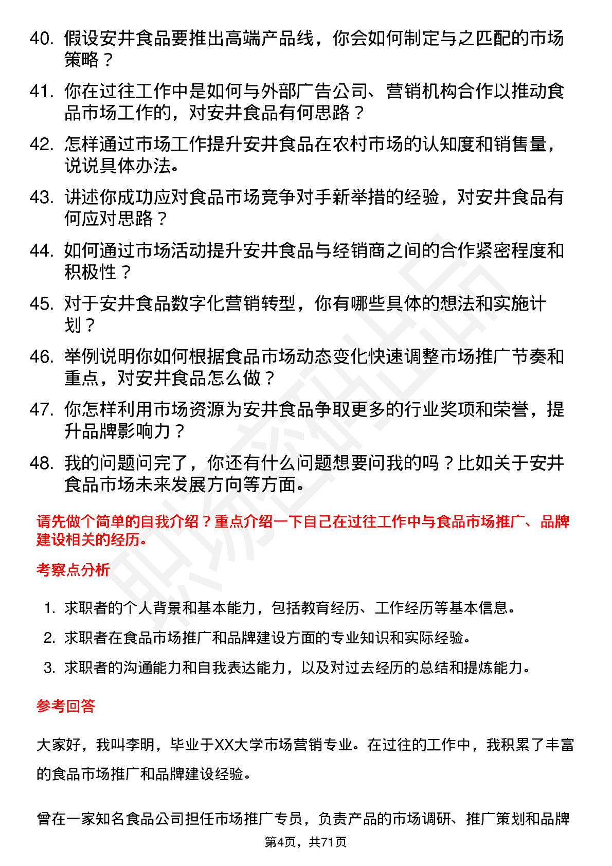 48道安井食品市场经理岗位面试题库及参考回答含考察点分析