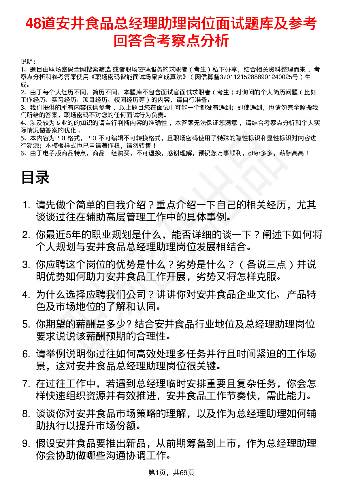 48道安井食品总经理助理岗位面试题库及参考回答含考察点分析