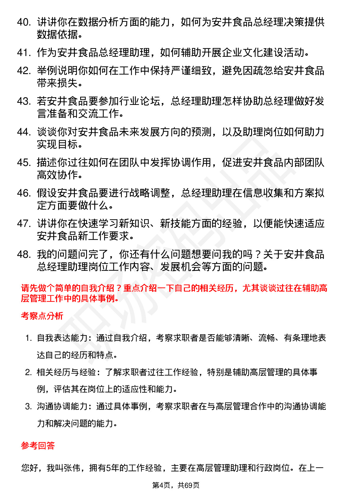 48道安井食品总经理助理岗位面试题库及参考回答含考察点分析