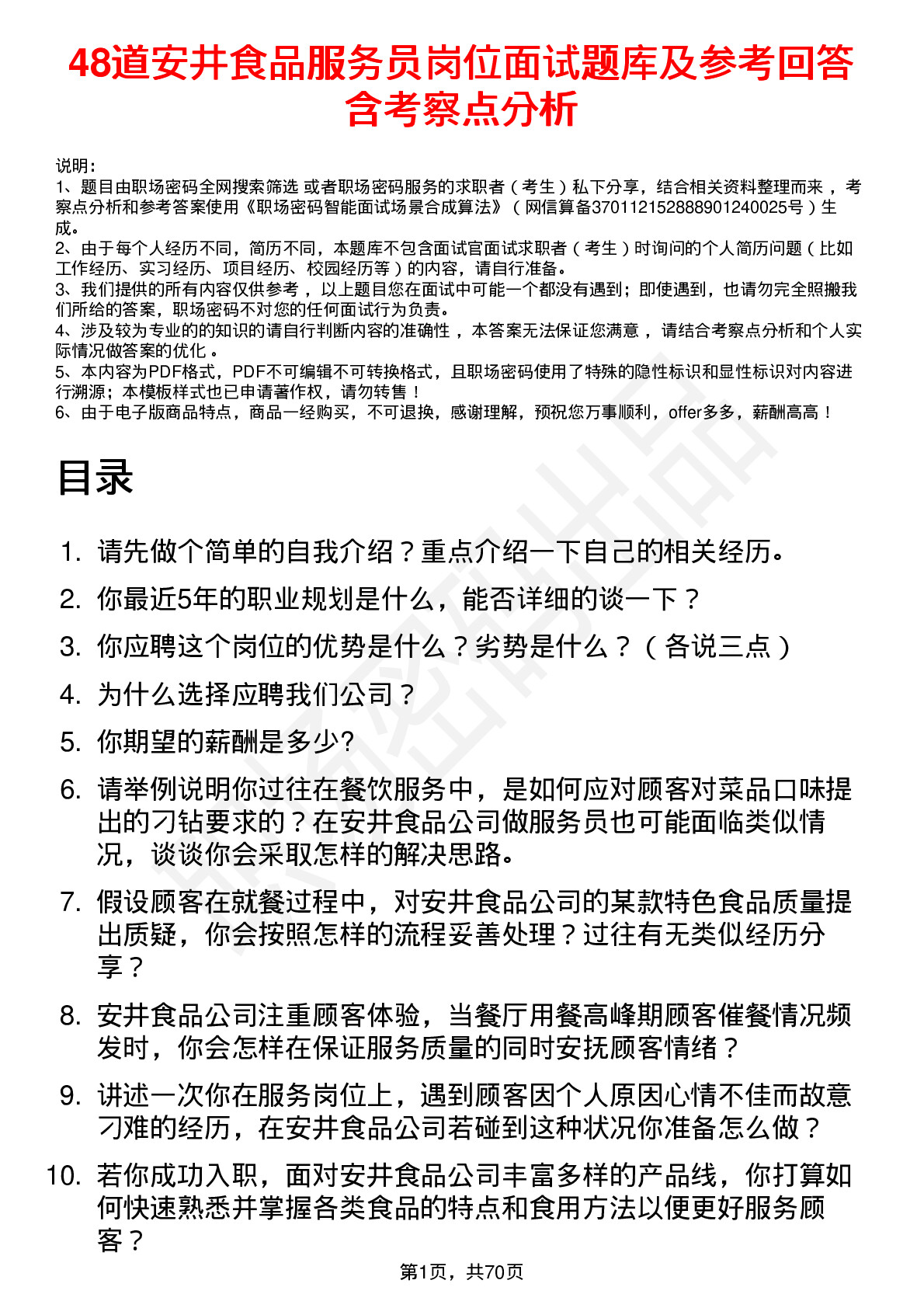 48道安井食品服务员岗位面试题库及参考回答含考察点分析