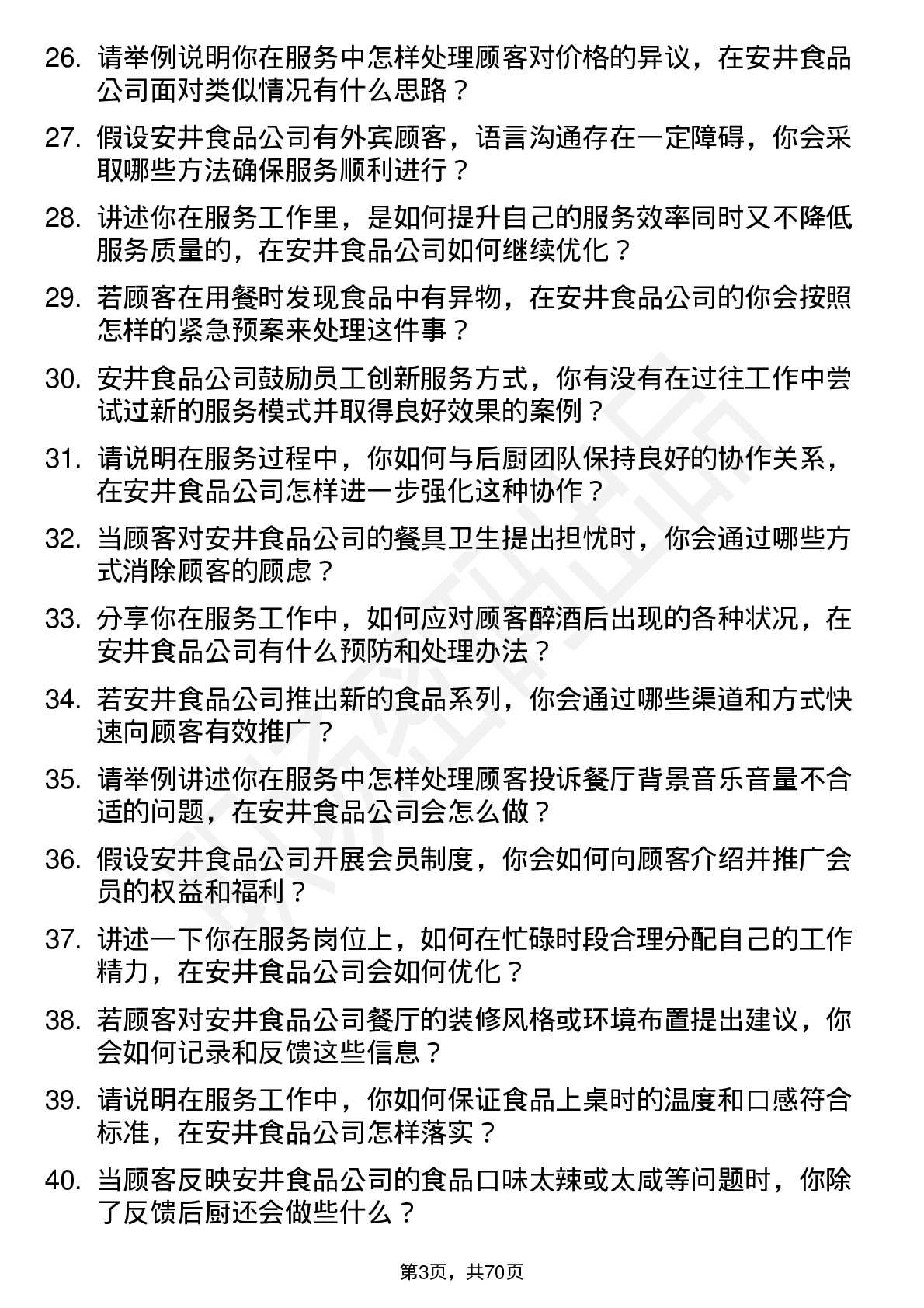 48道安井食品服务员岗位面试题库及参考回答含考察点分析