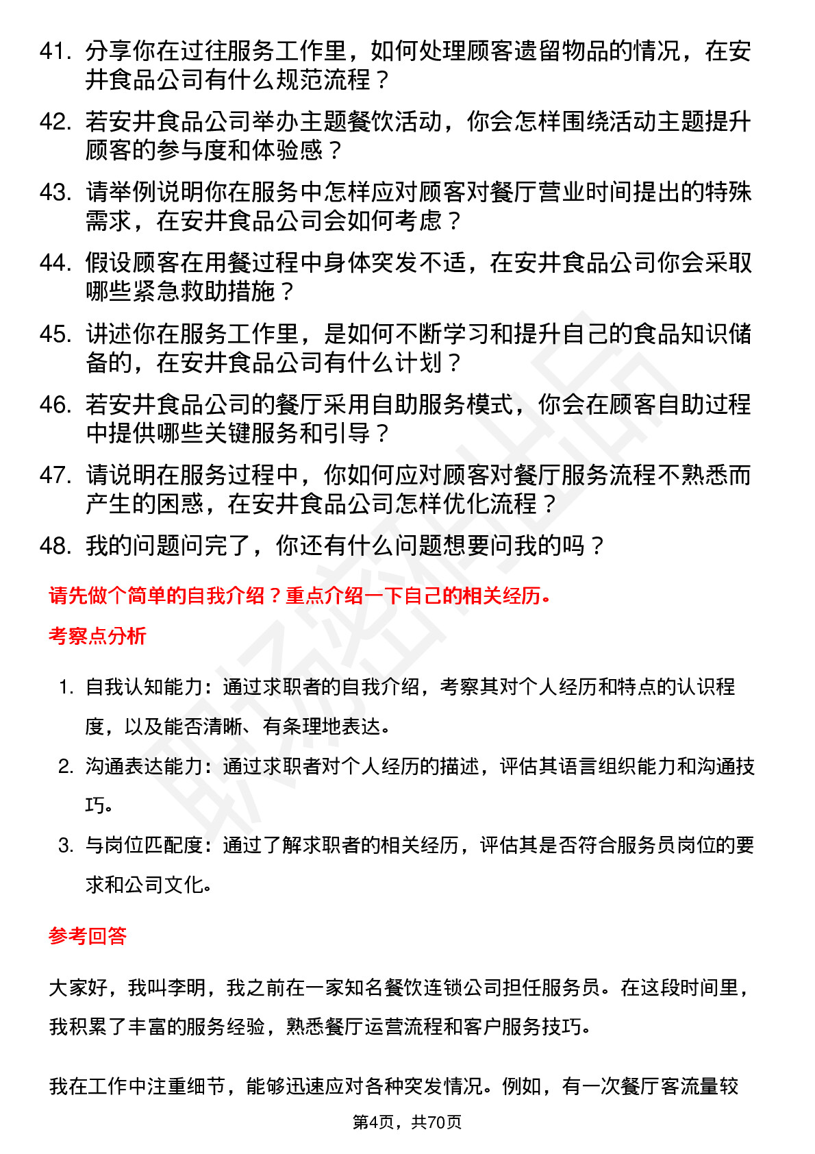 48道安井食品服务员岗位面试题库及参考回答含考察点分析