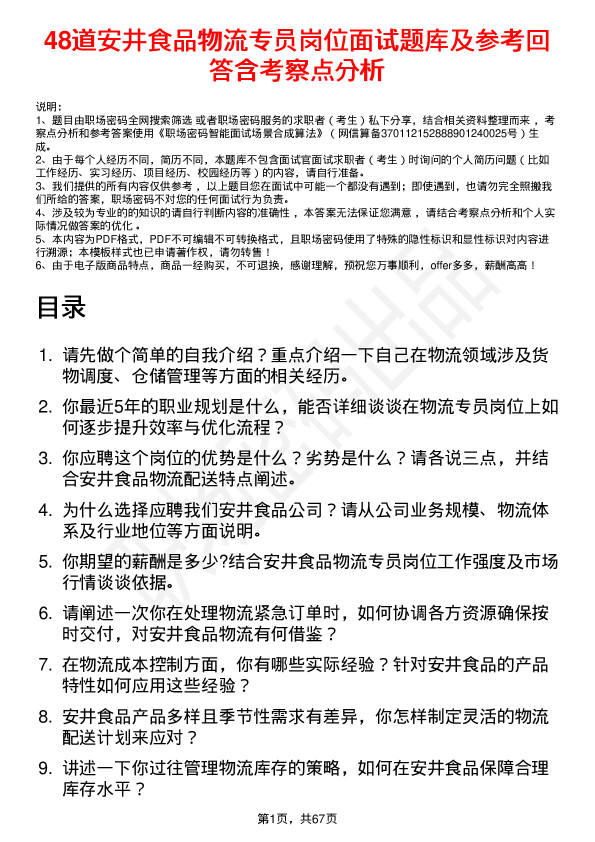 48道安井食品物流专员岗位面试题库及参考回答含考察点分析