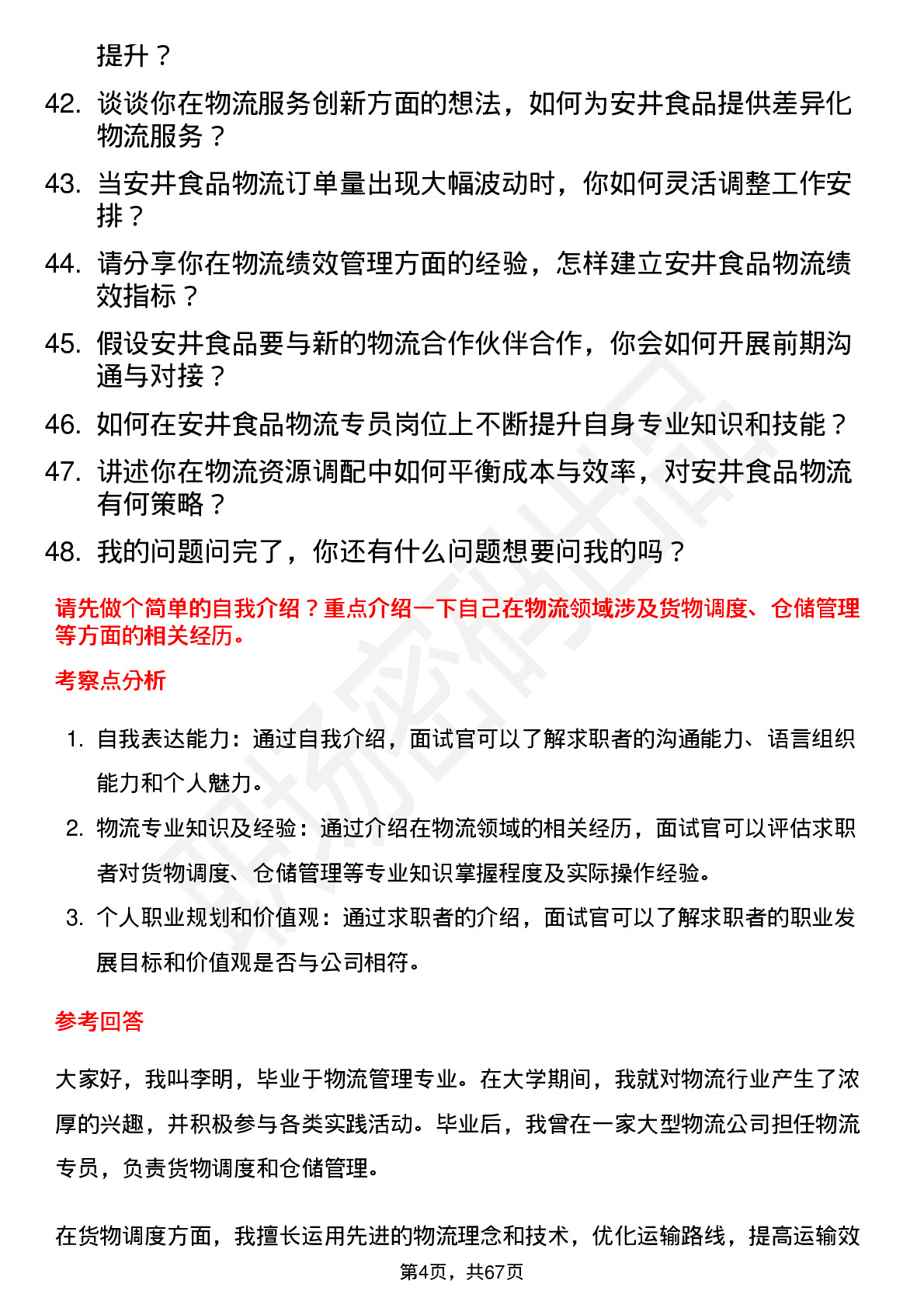 48道安井食品物流专员岗位面试题库及参考回答含考察点分析