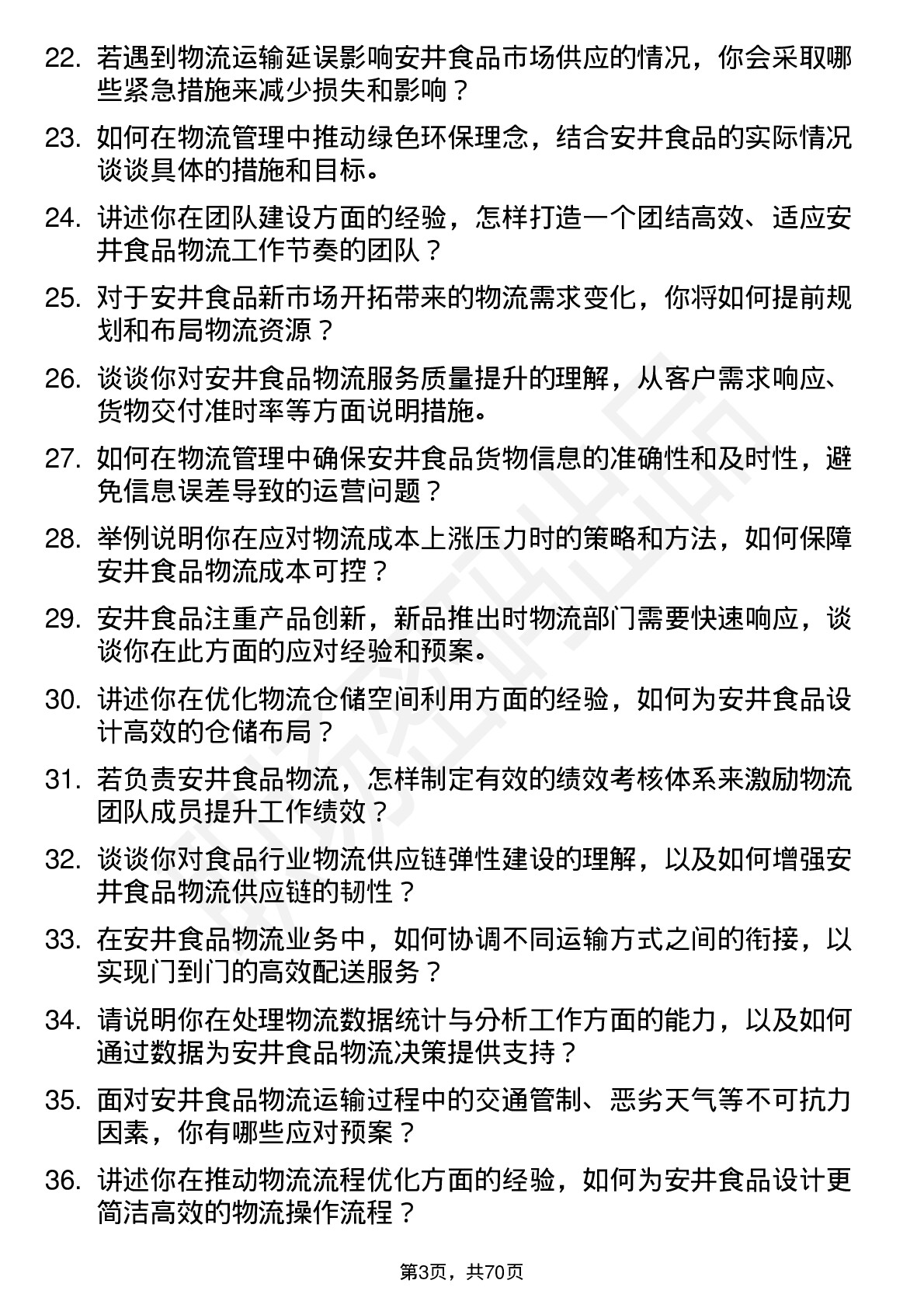 48道安井食品物流经理岗位面试题库及参考回答含考察点分析