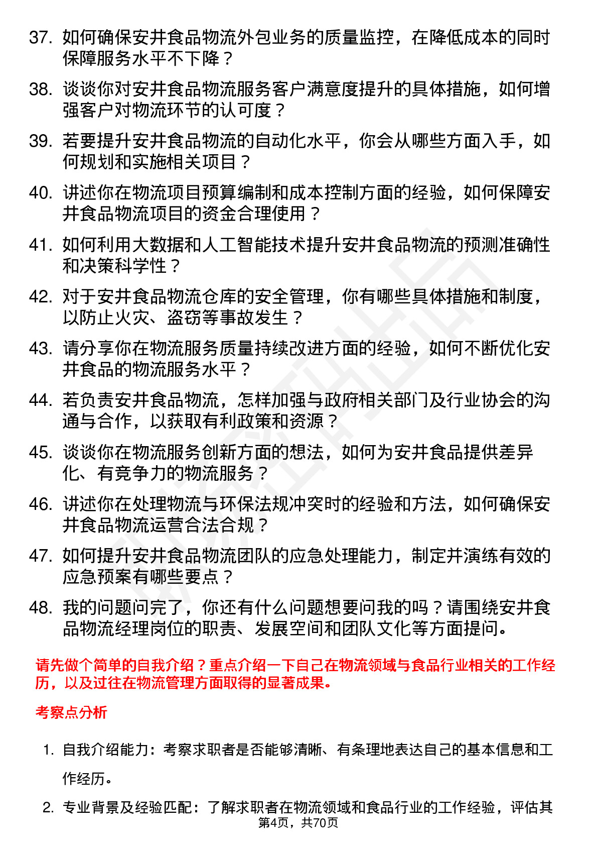 48道安井食品物流经理岗位面试题库及参考回答含考察点分析