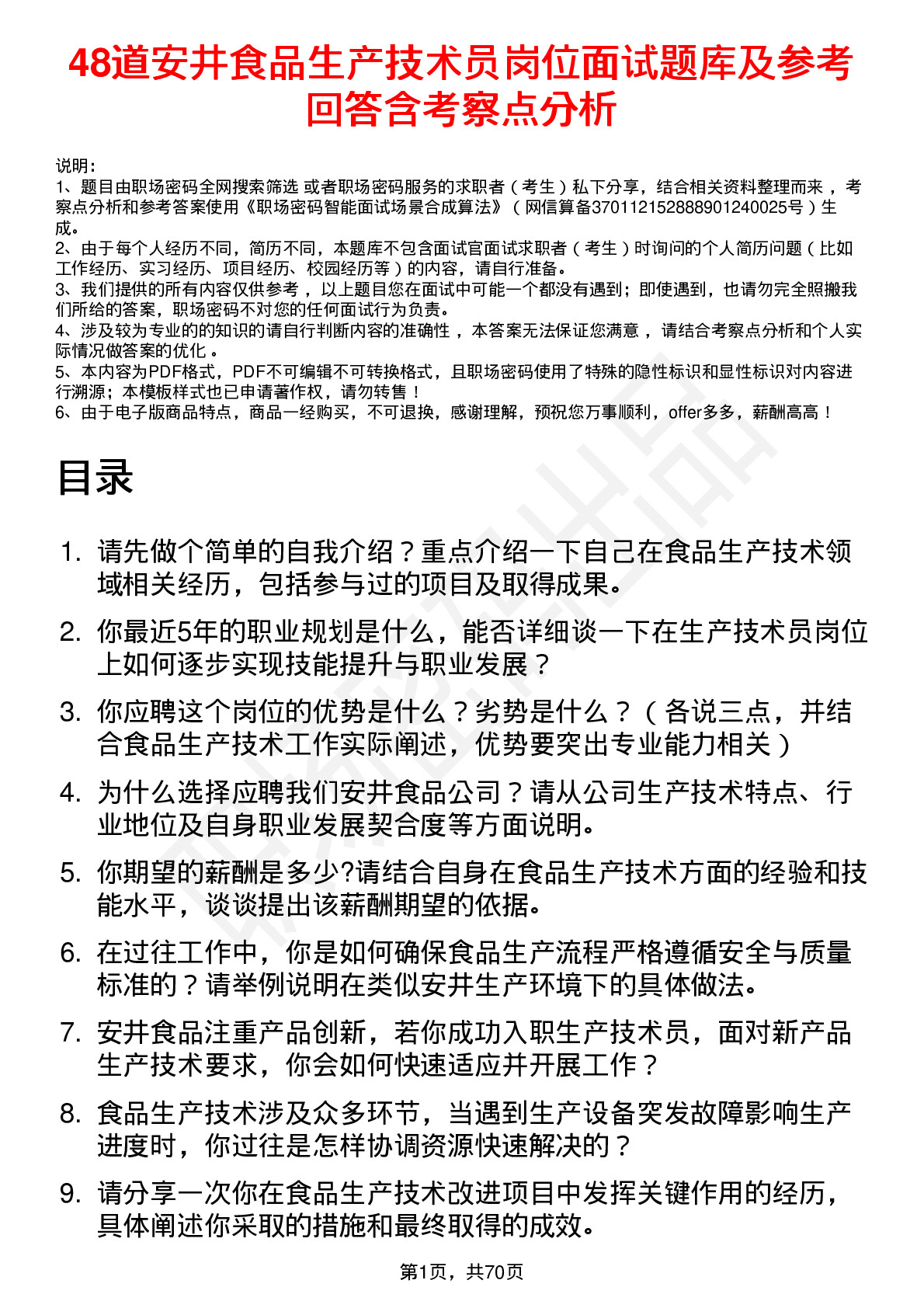 48道安井食品生产技术员岗位面试题库及参考回答含考察点分析