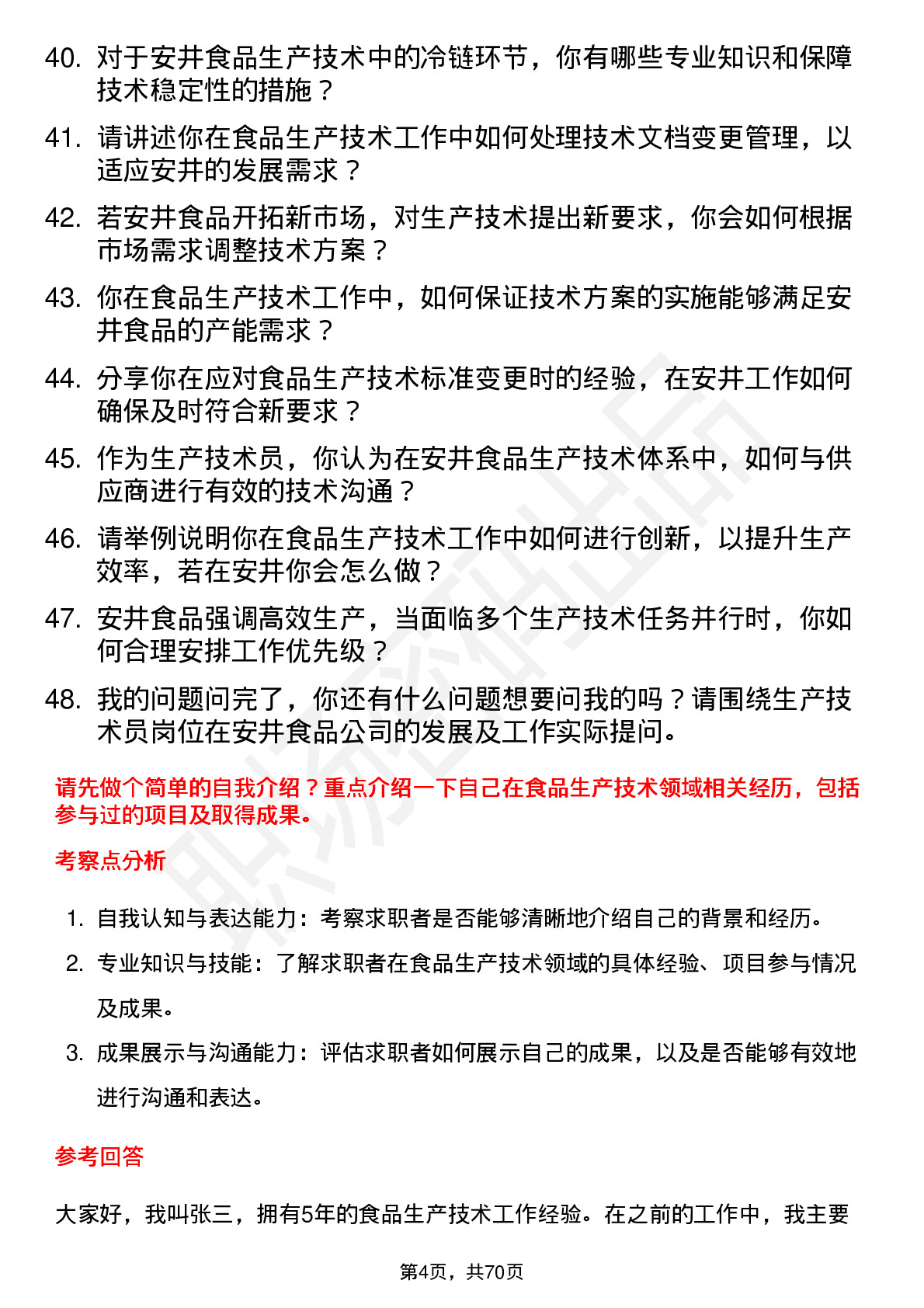 48道安井食品生产技术员岗位面试题库及参考回答含考察点分析