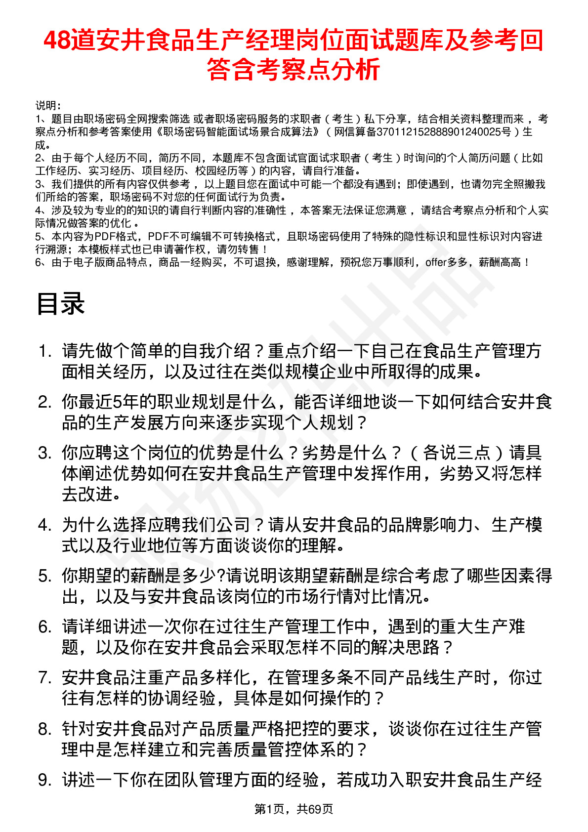 48道安井食品生产经理岗位面试题库及参考回答含考察点分析