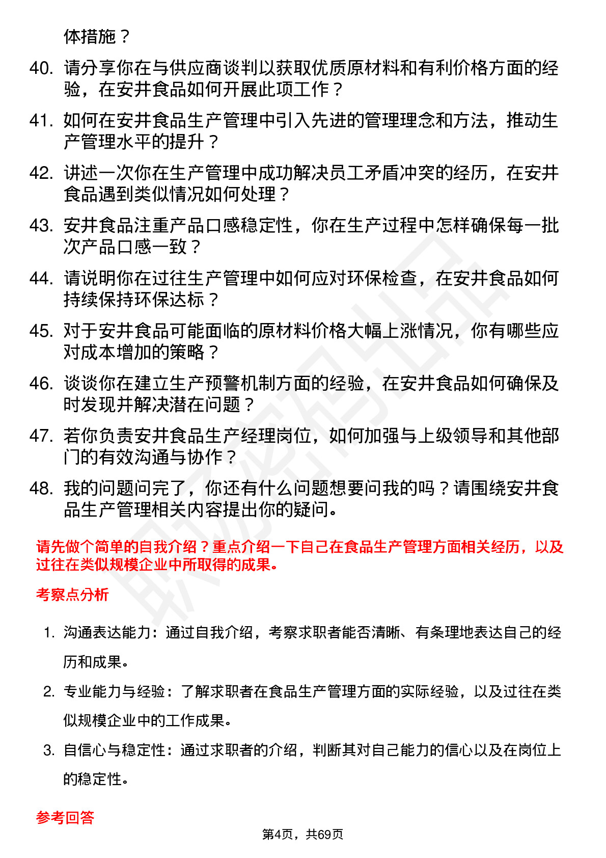 48道安井食品生产经理岗位面试题库及参考回答含考察点分析