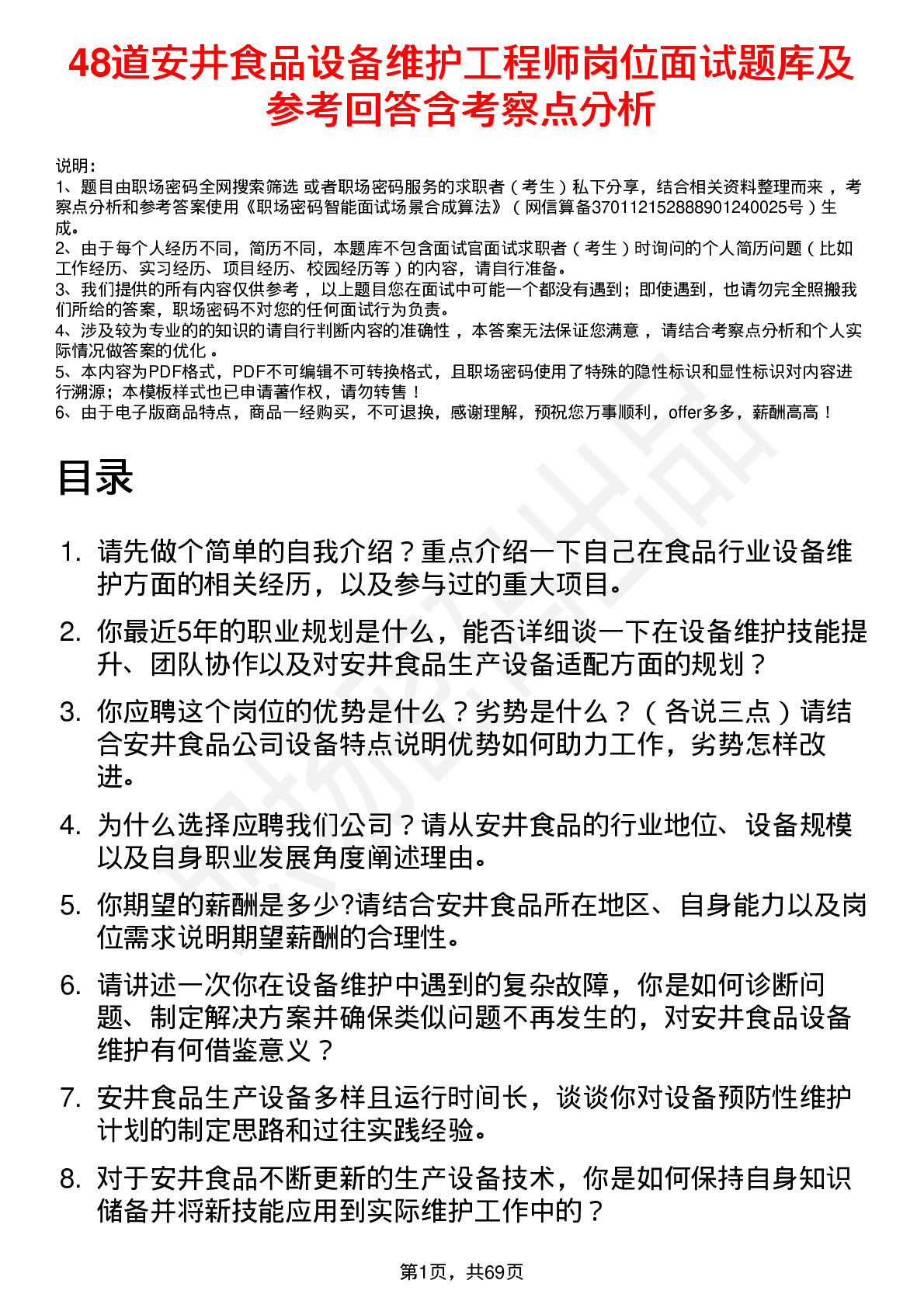 48道安井食品设备维护工程师岗位面试题库及参考回答含考察点分析