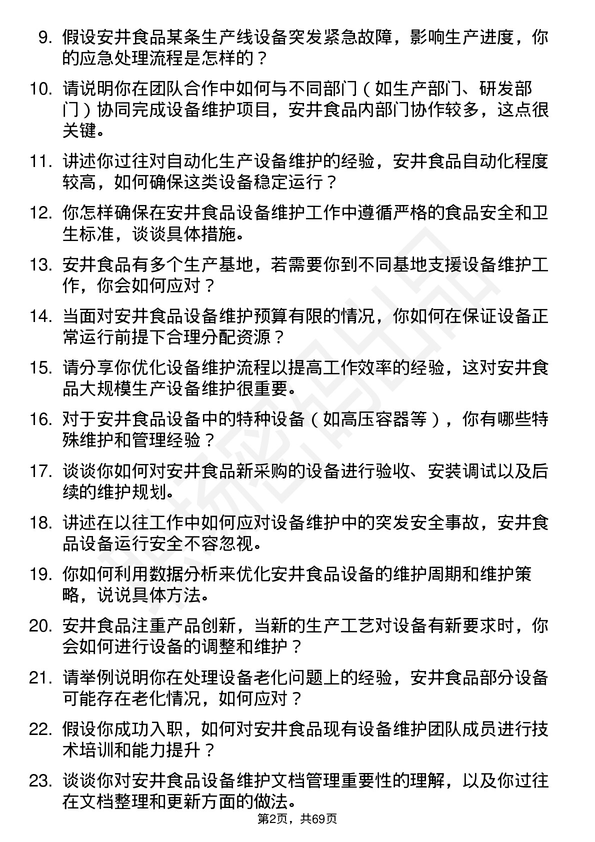 48道安井食品设备维护工程师岗位面试题库及参考回答含考察点分析