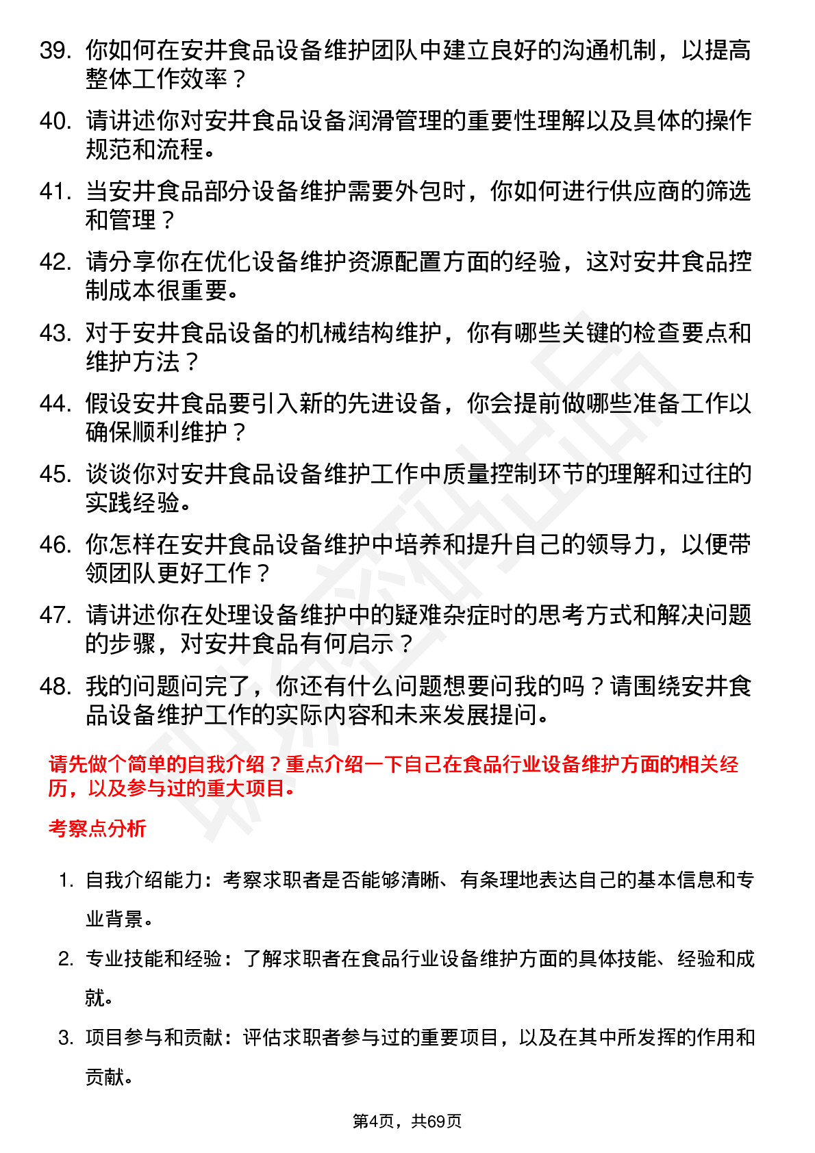 48道安井食品设备维护工程师岗位面试题库及参考回答含考察点分析