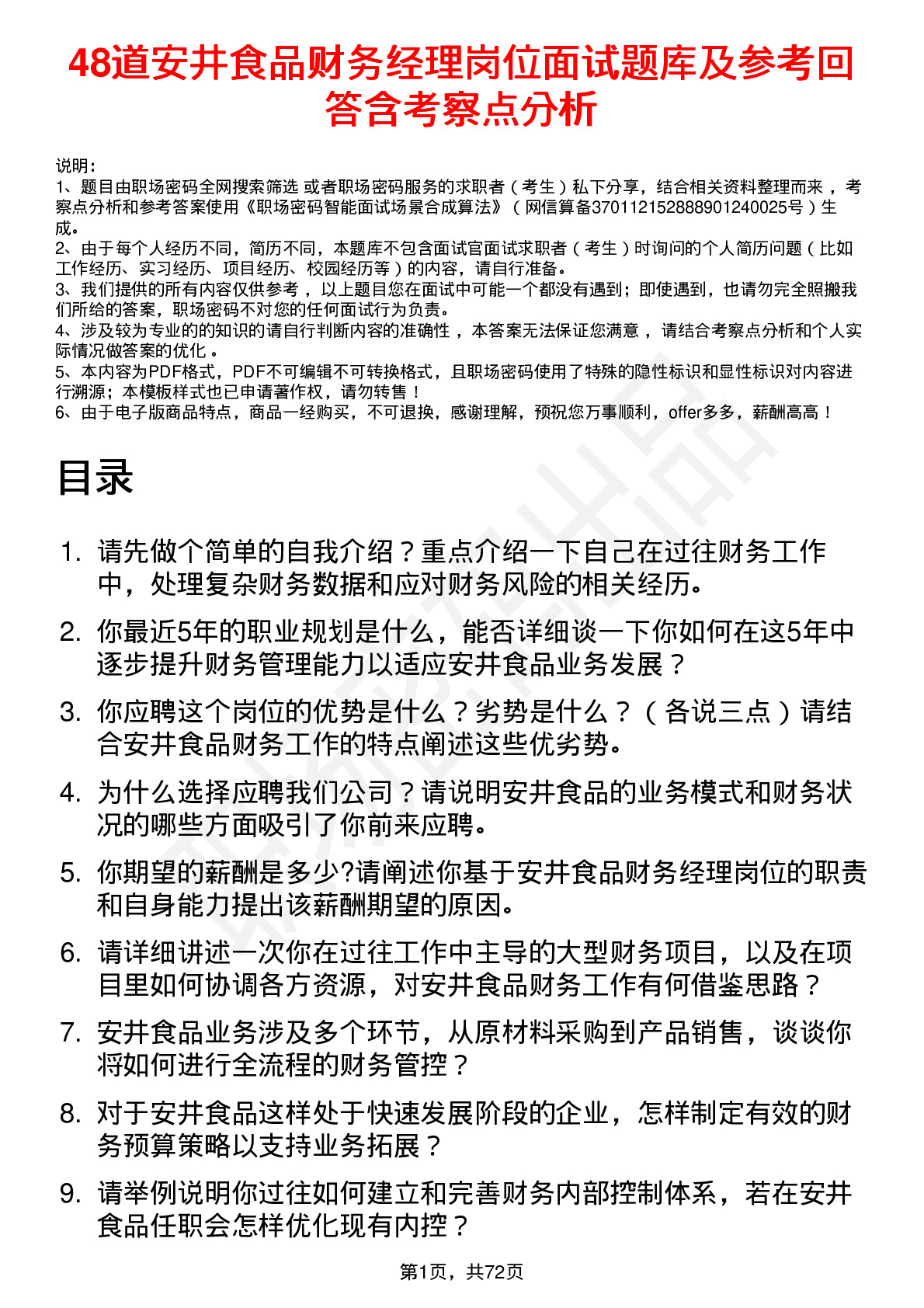 48道安井食品财务经理岗位面试题库及参考回答含考察点分析