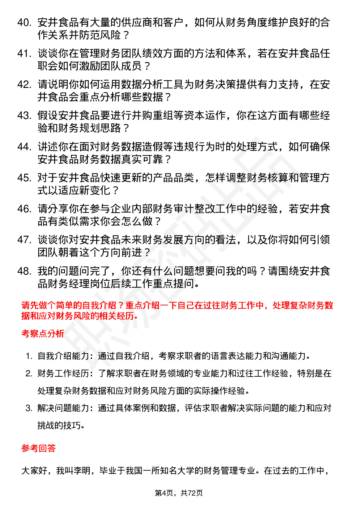 48道安井食品财务经理岗位面试题库及参考回答含考察点分析